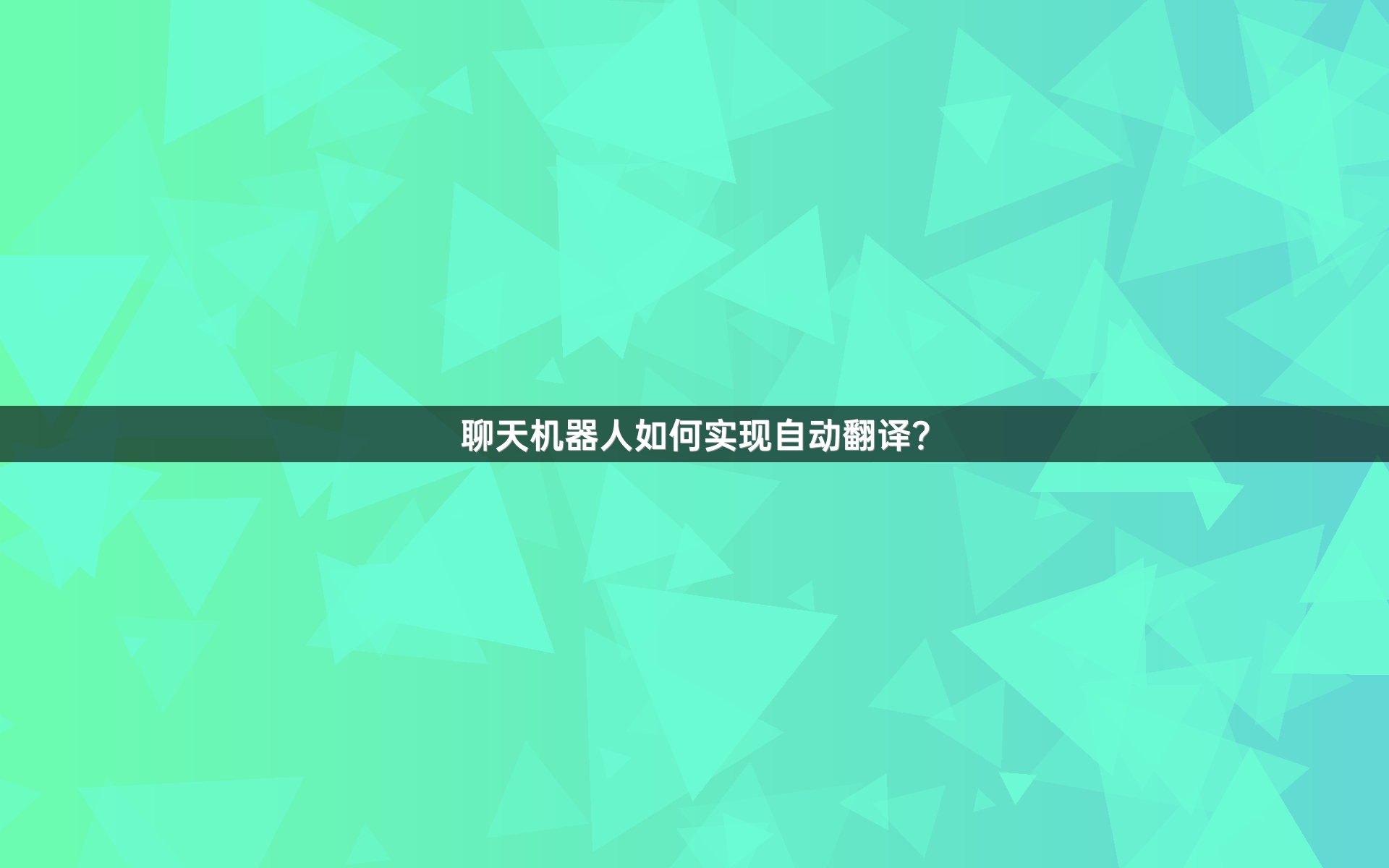 聊天机器人如何实现自动翻译？