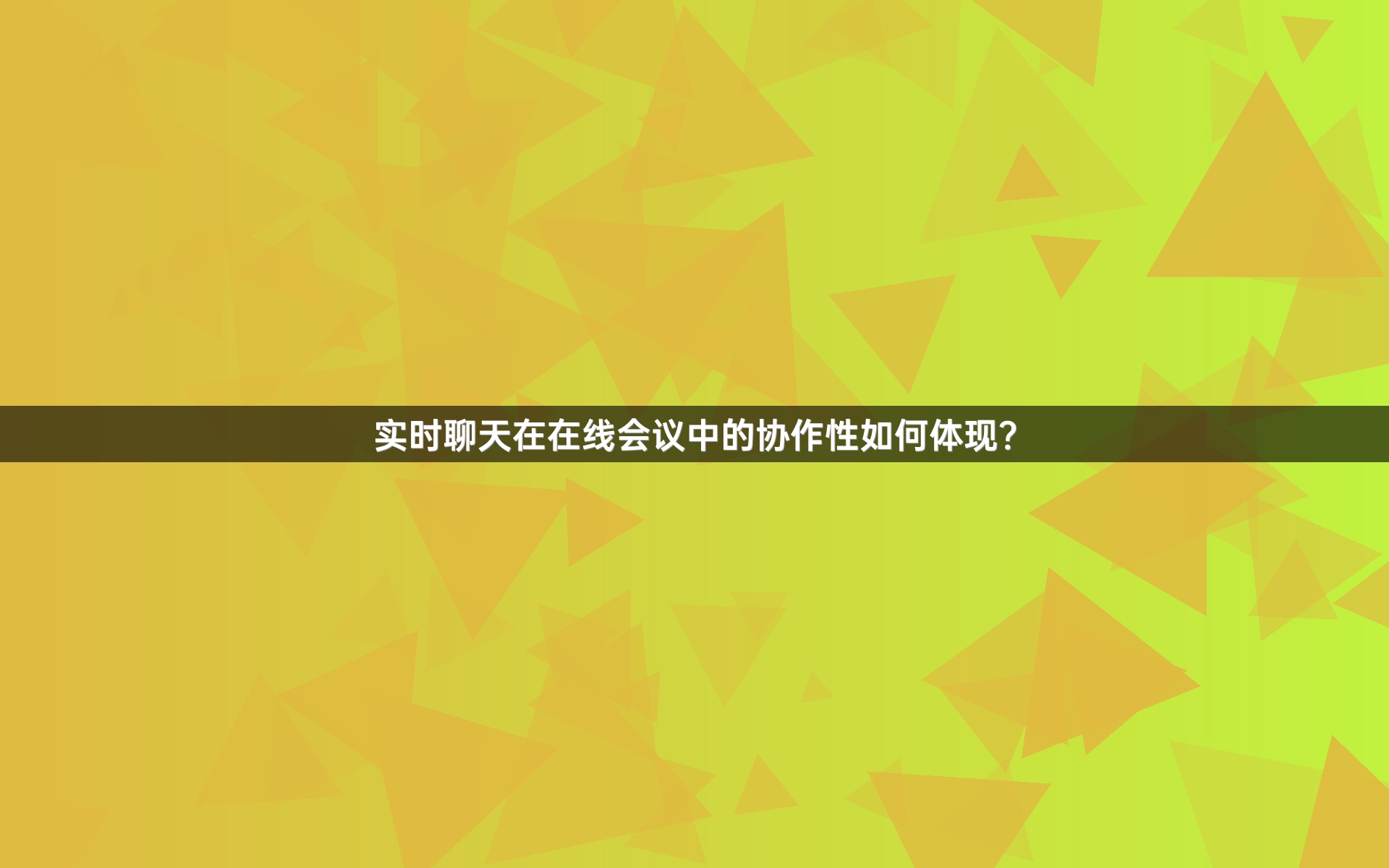 实时聊天在在线会议中的协作性如何体现？