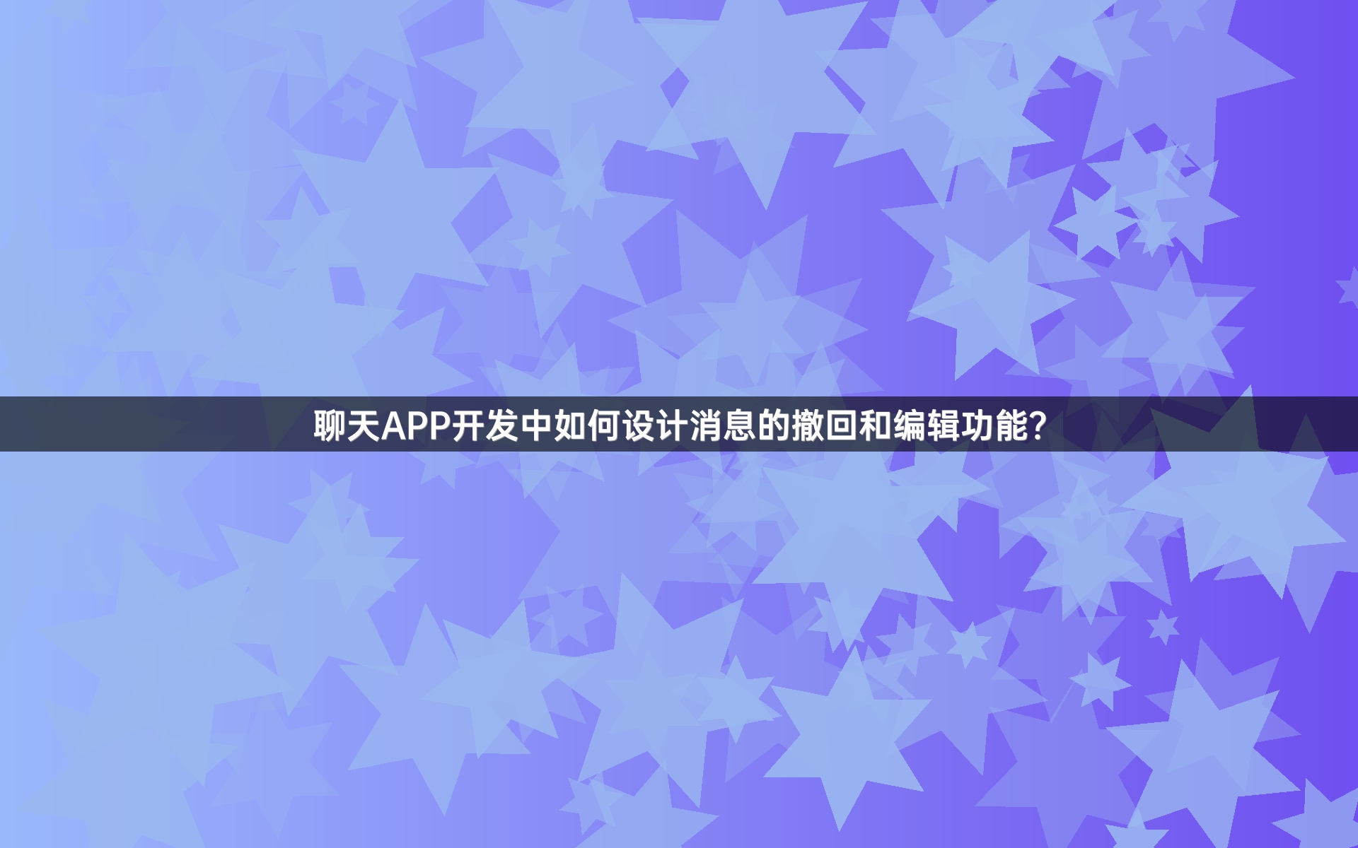 聊天APP开发中如何设计消息的撤回和编辑功能？