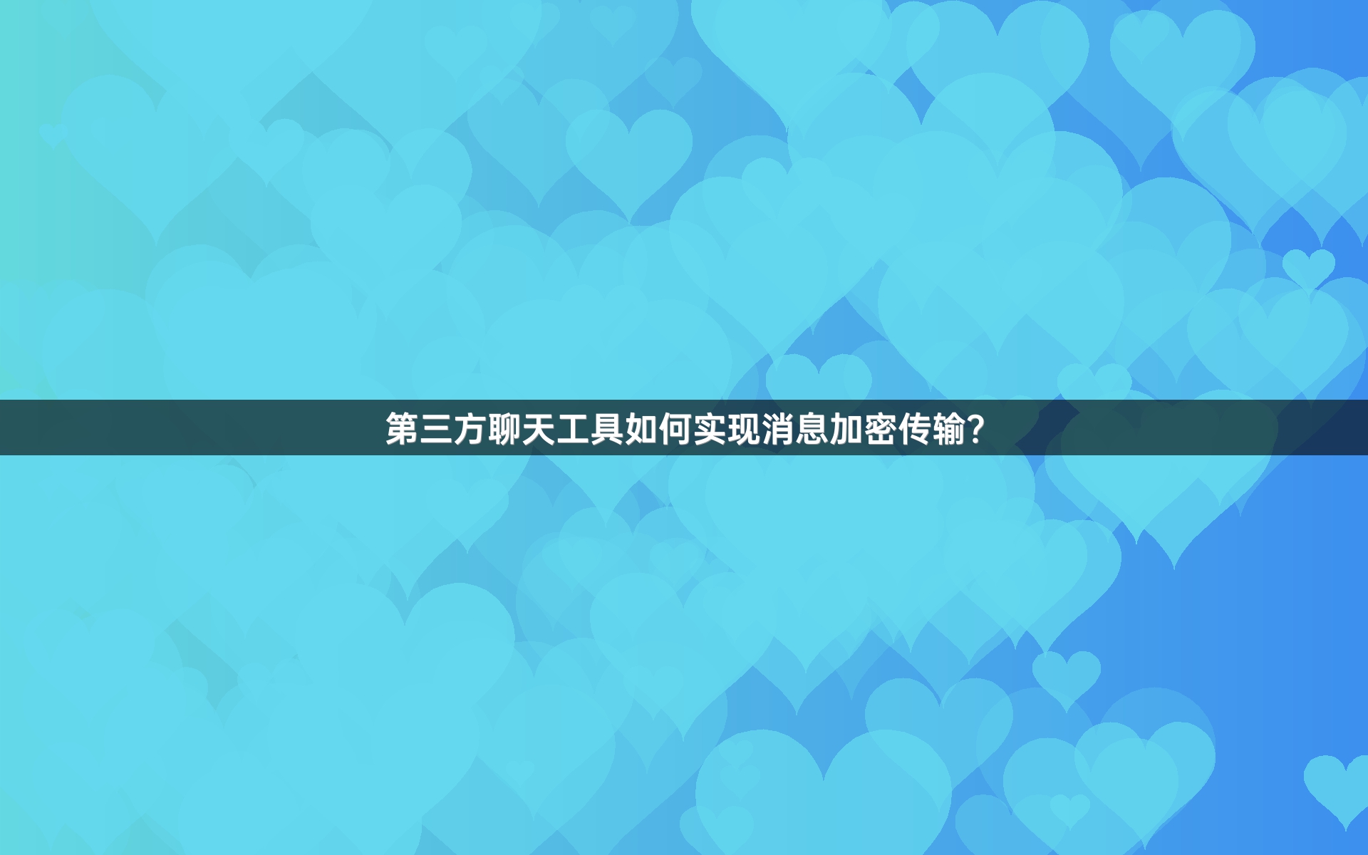 第三方聊天工具如何实现消息加密传输？