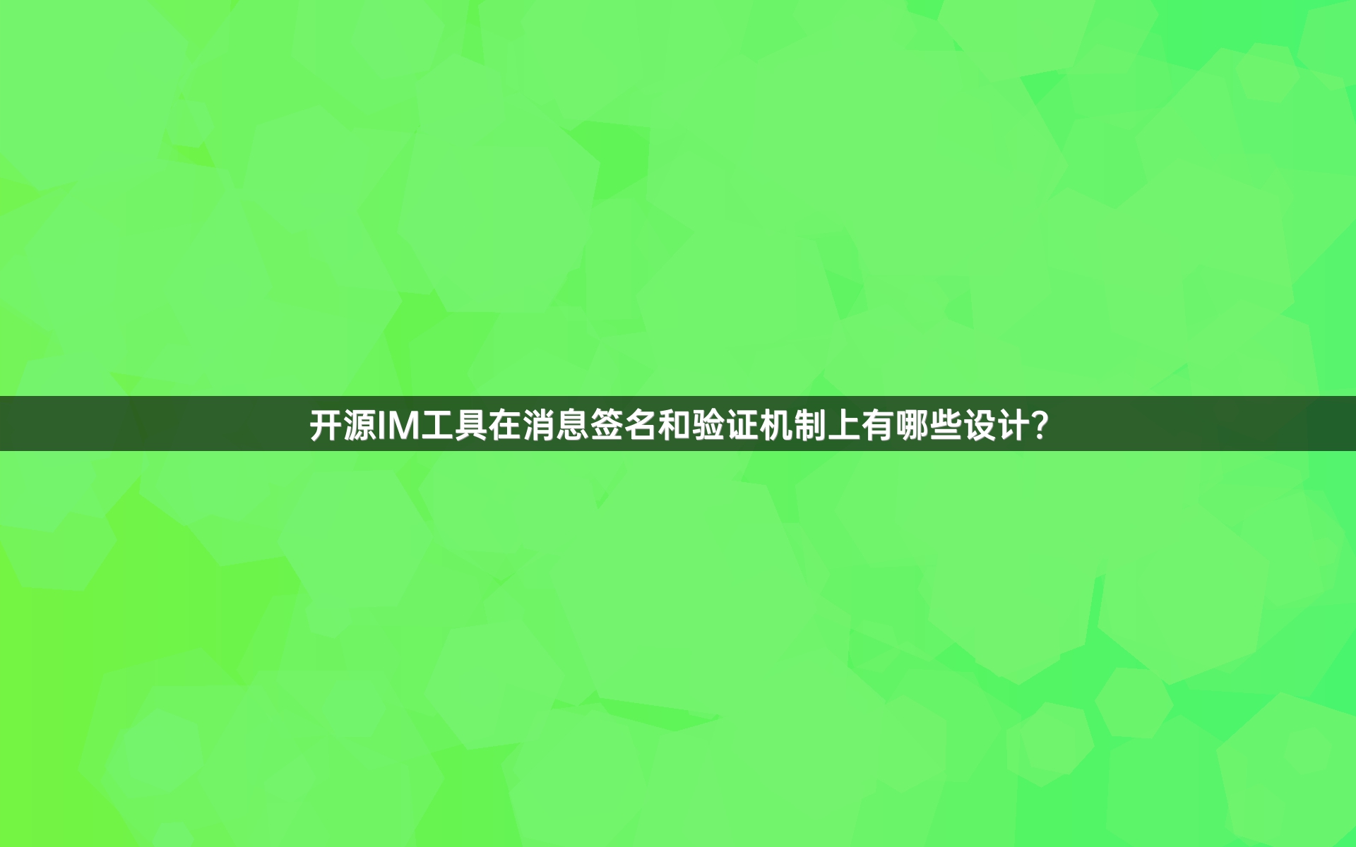 开源IM工具在消息签名和验证机制上有哪些设计？