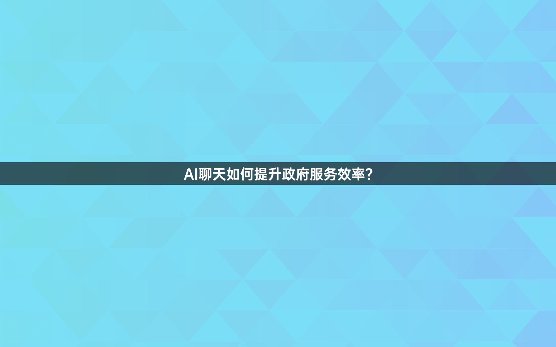 AI聊天如何提升政府服务效率？