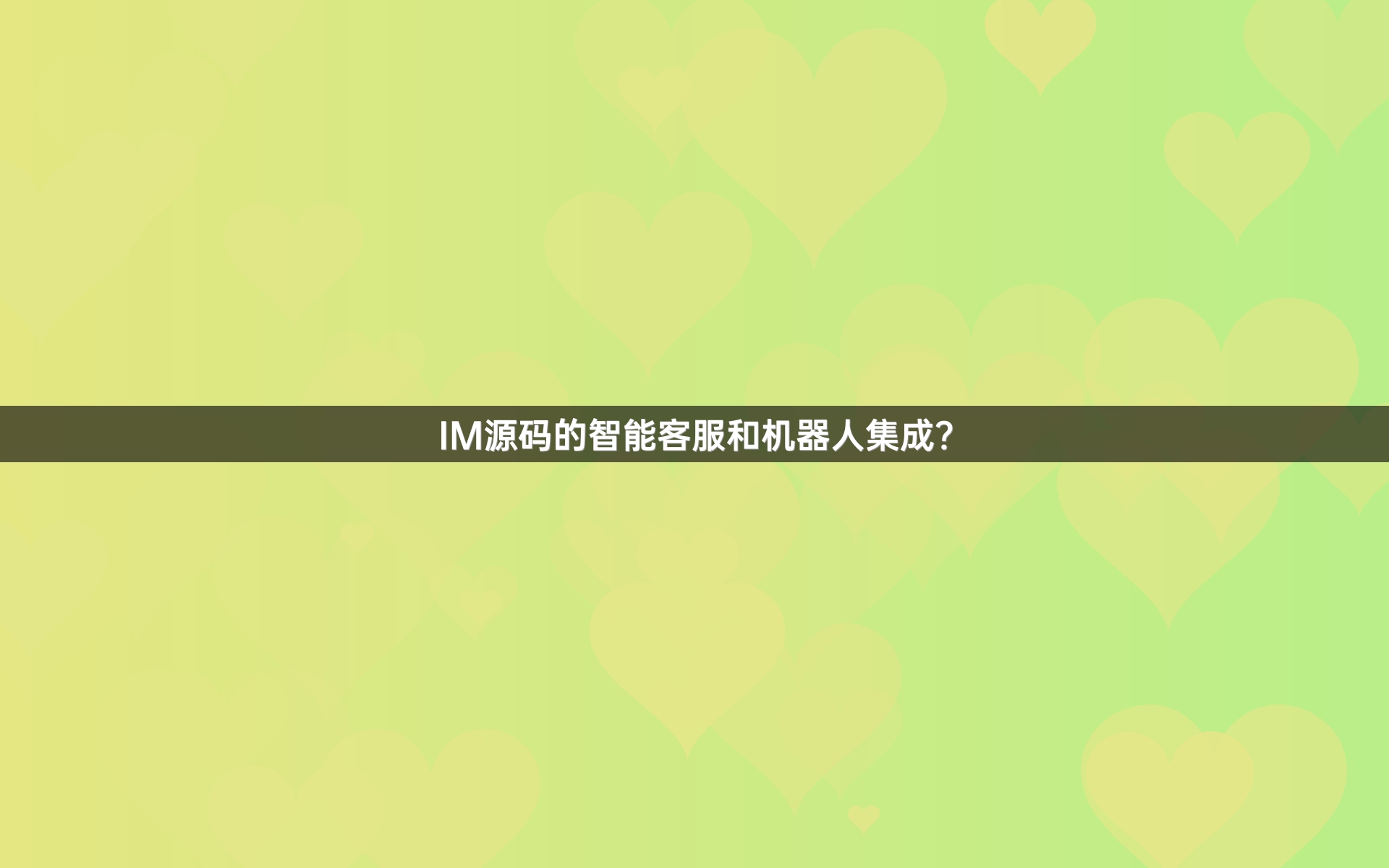 IM源码的智能客服和机器人集成？