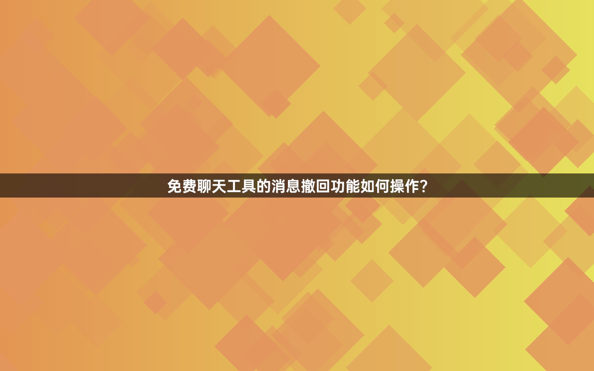 免费聊天工具的消息撤回功能如何操作？