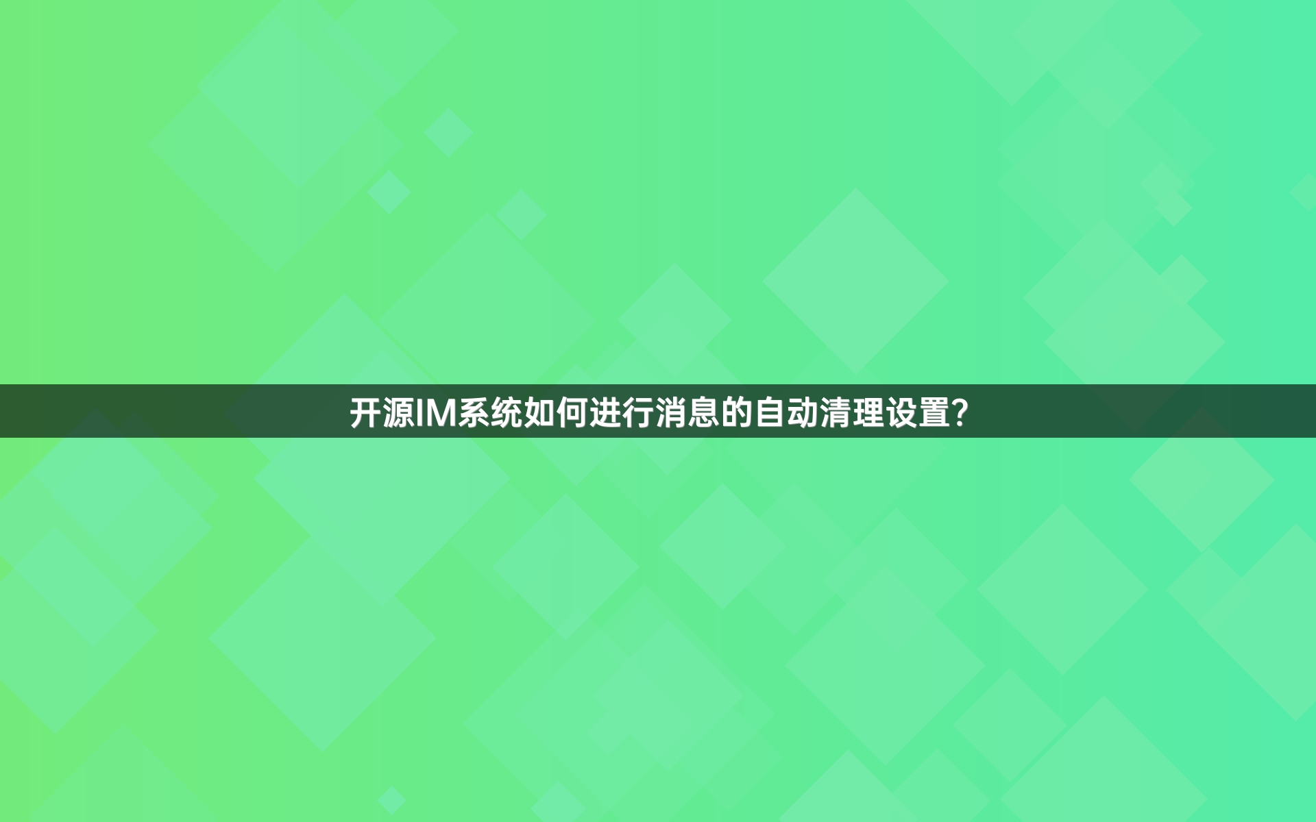 开源IM系统如何进行消息的自动清理设置？