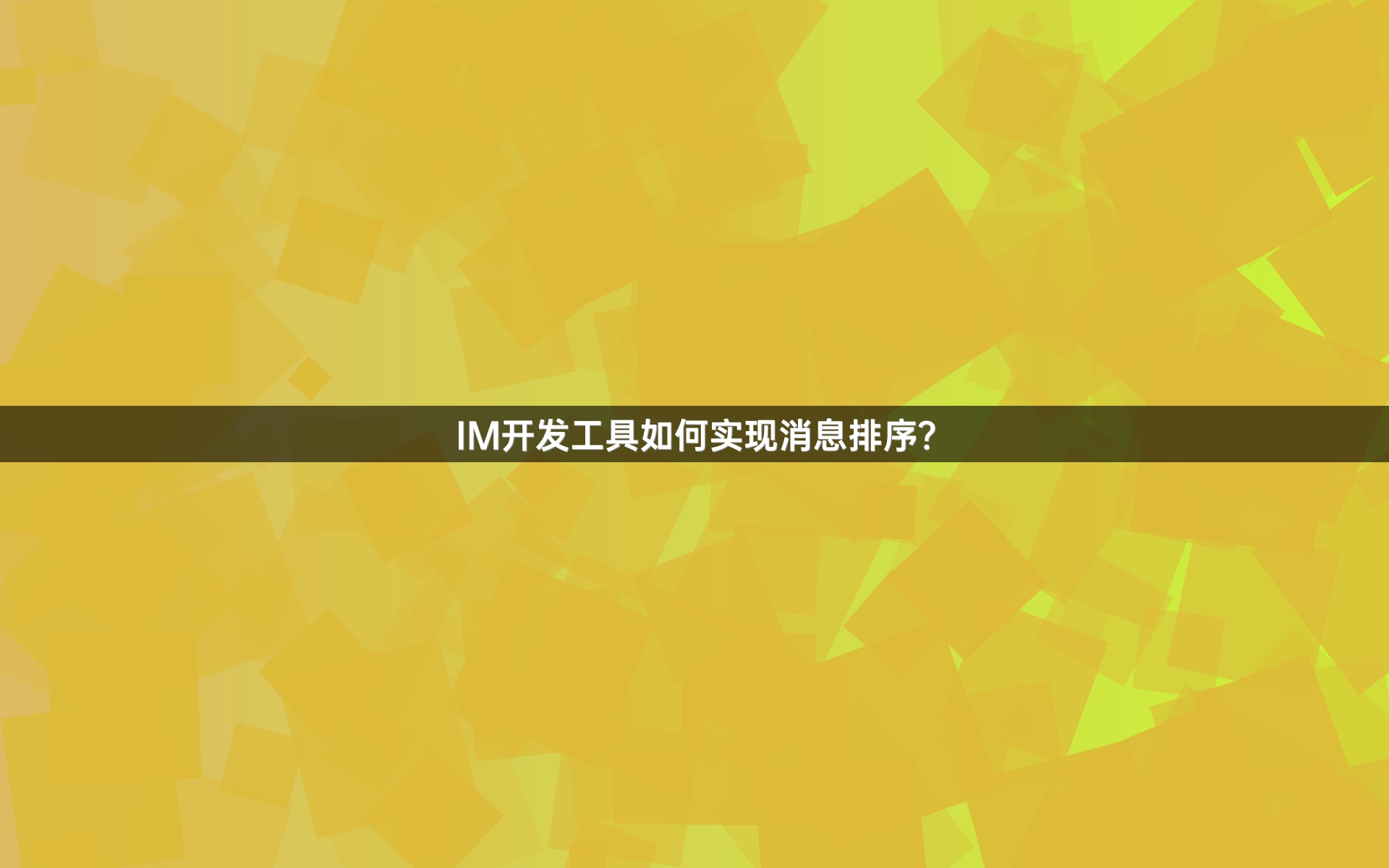 IM开发工具如何实现消息排序？