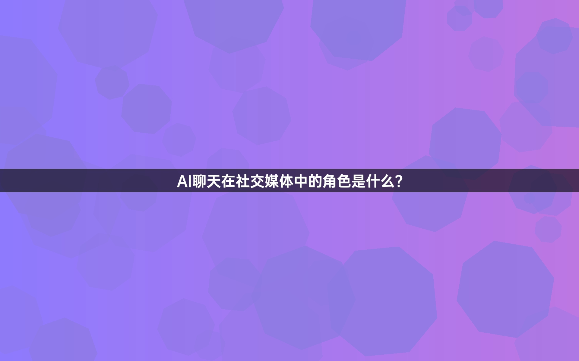 AI聊天在社交媒体中的角色是什么？