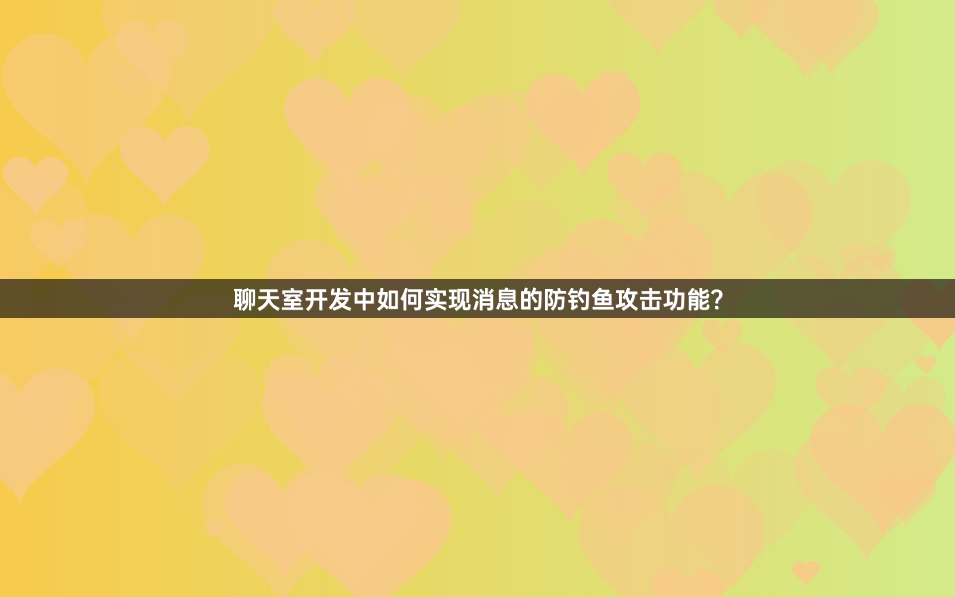 聊天室开发中如何实现消息的防钓鱼攻击功能？