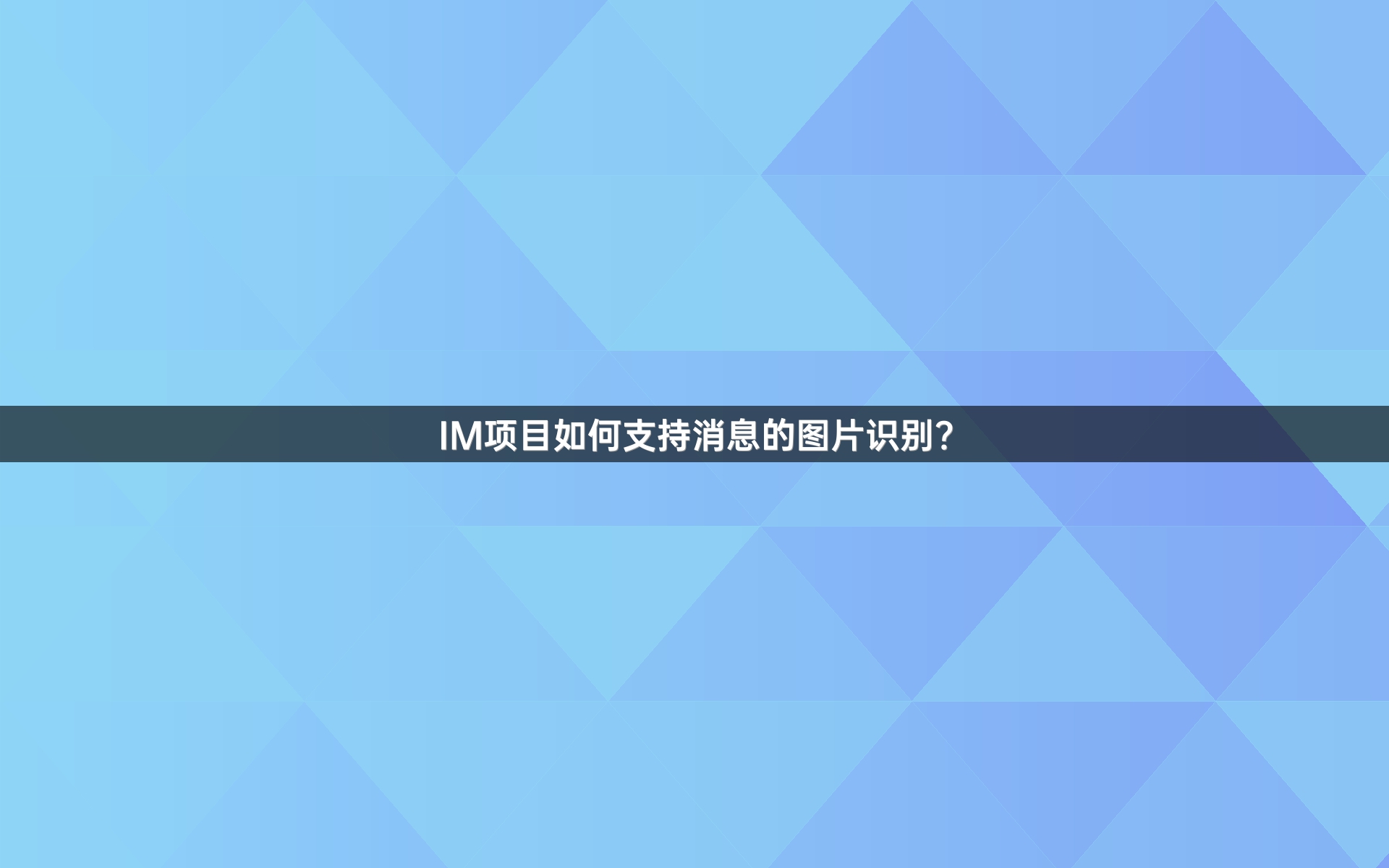 IM项目如何支持消息的图片识别？