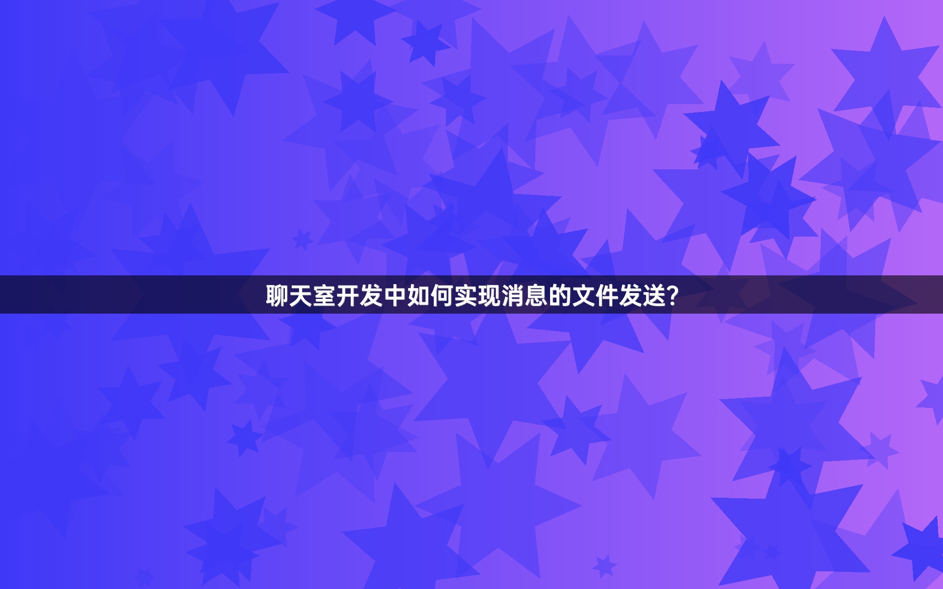聊天室开发中如何实现消息的文件发送？