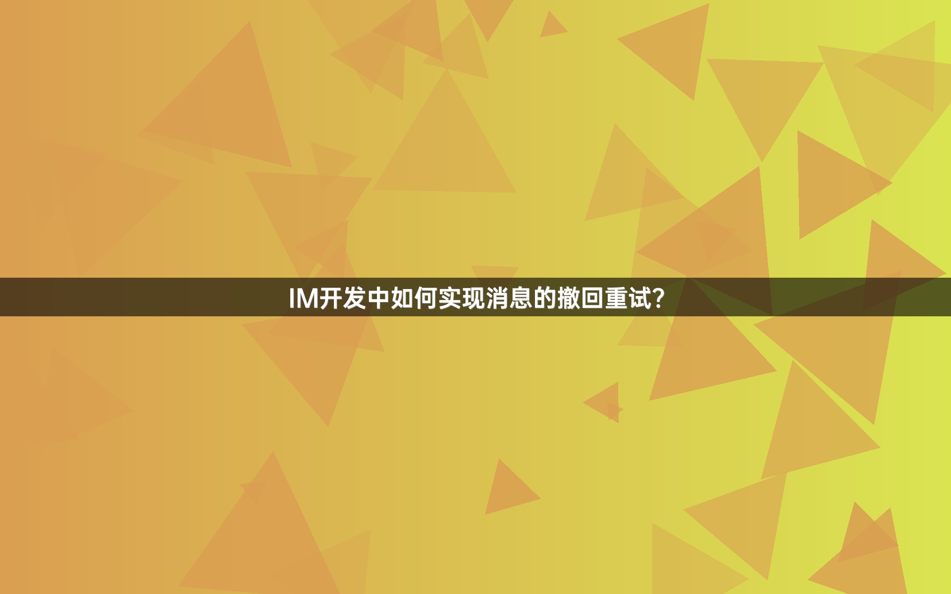 IM开发中如何实现消息的撤回重试？