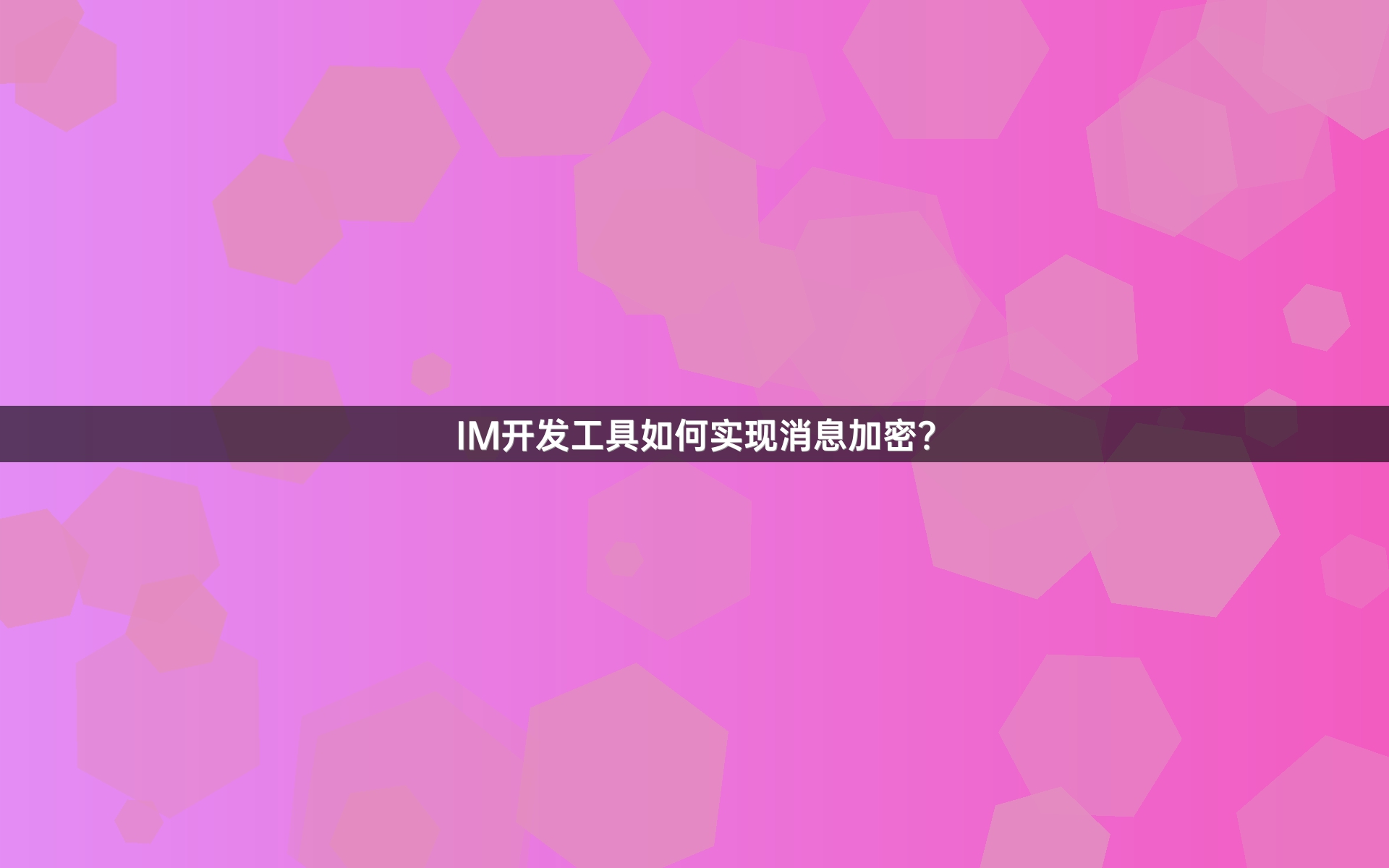 IM开发工具如何实现消息加密？