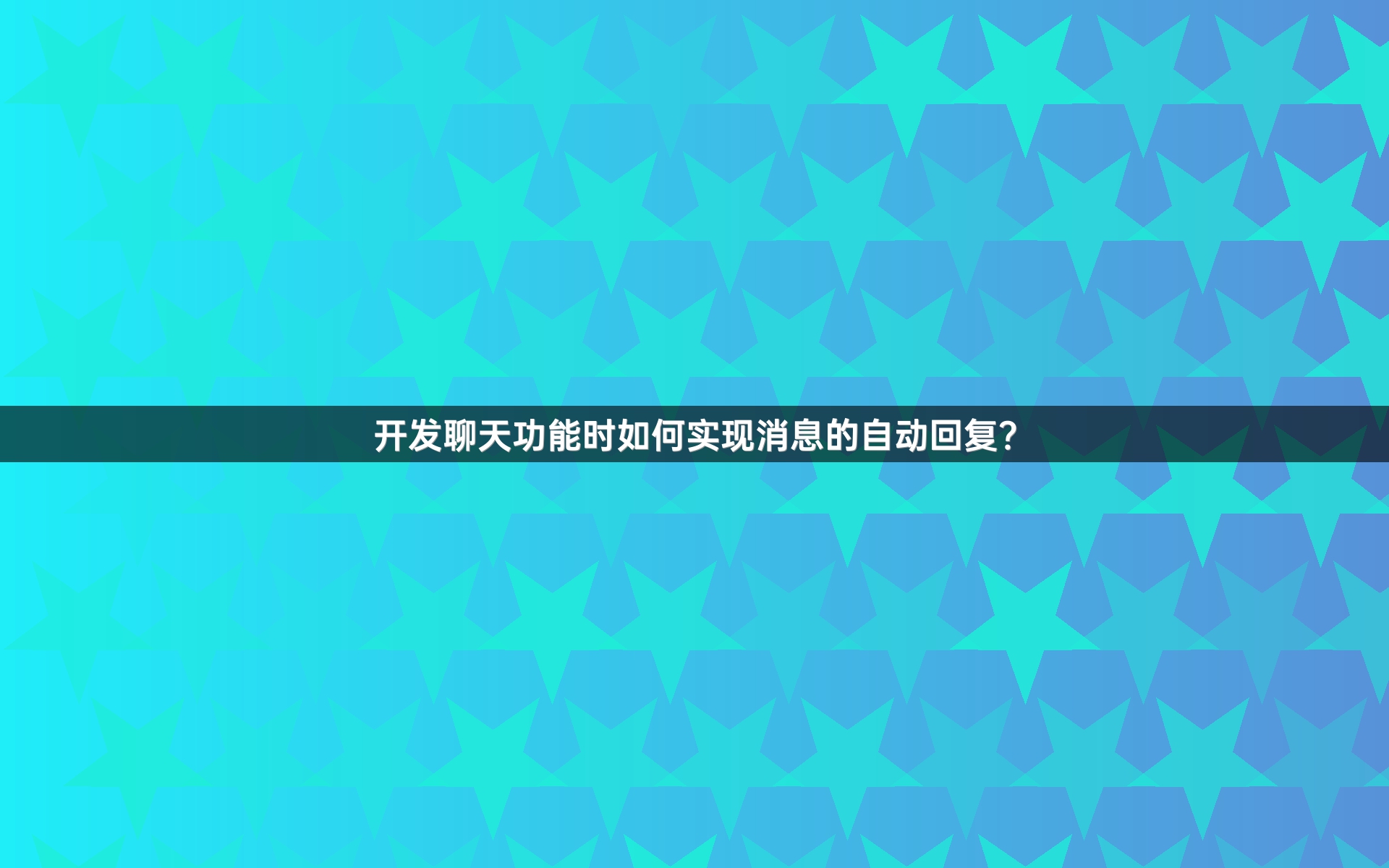 开发聊天功能时如何实现消息的自动回复？