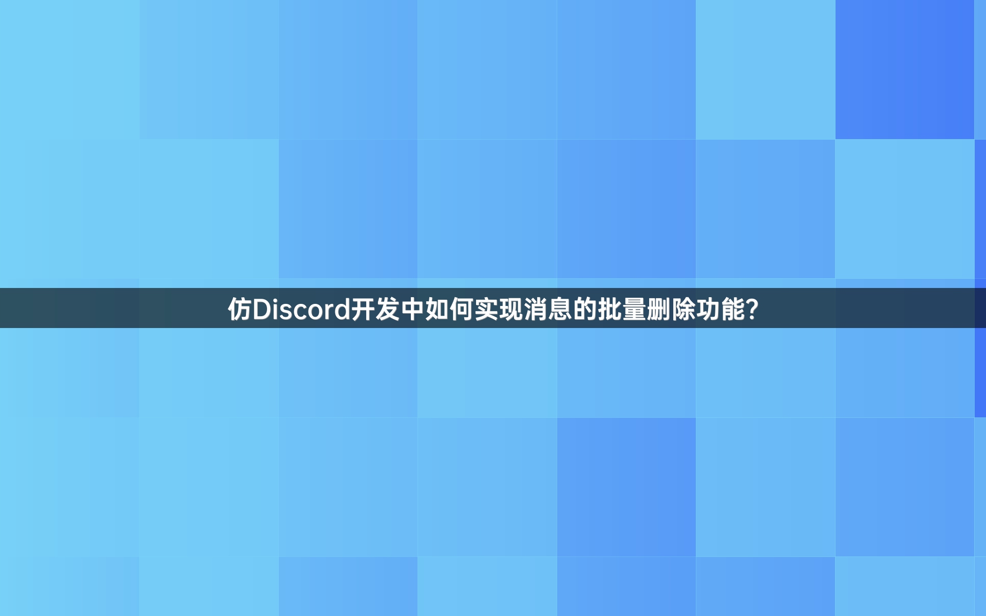 仿Discord开发中如何实现消息的批量删除功能？