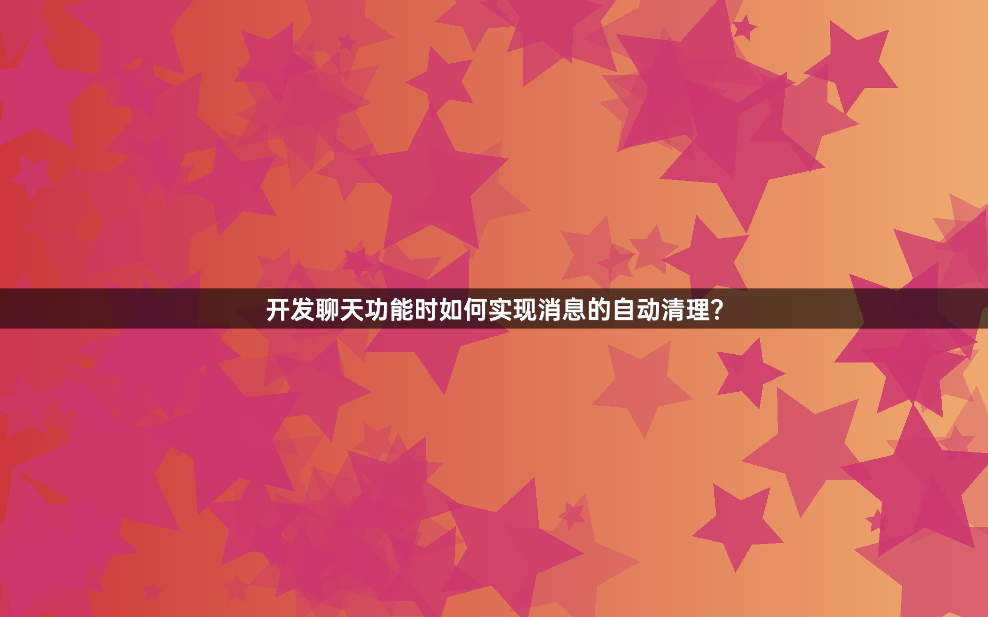 开发聊天功能时如何实现消息的自动清理？