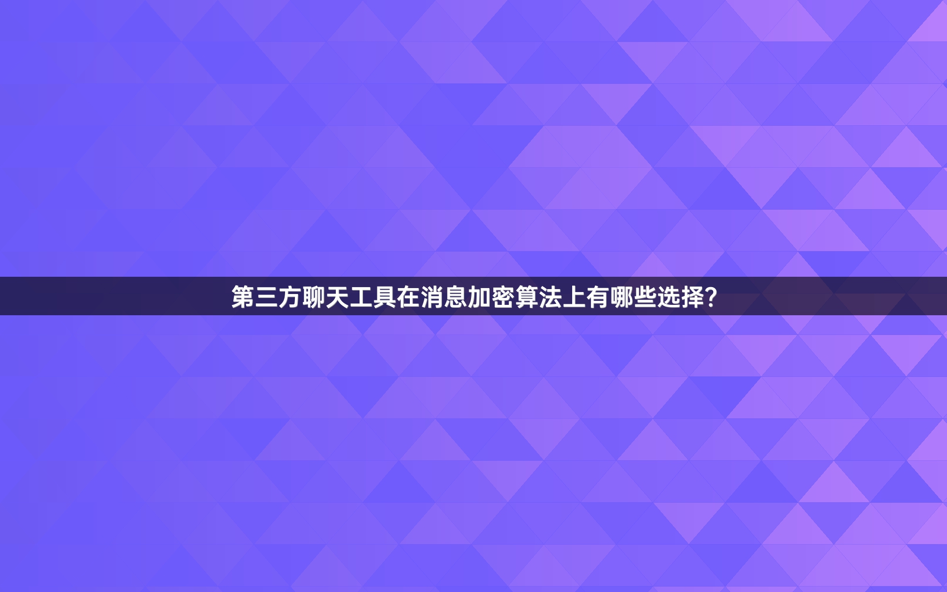第三方聊天工具在消息加密算法上有哪些选择？