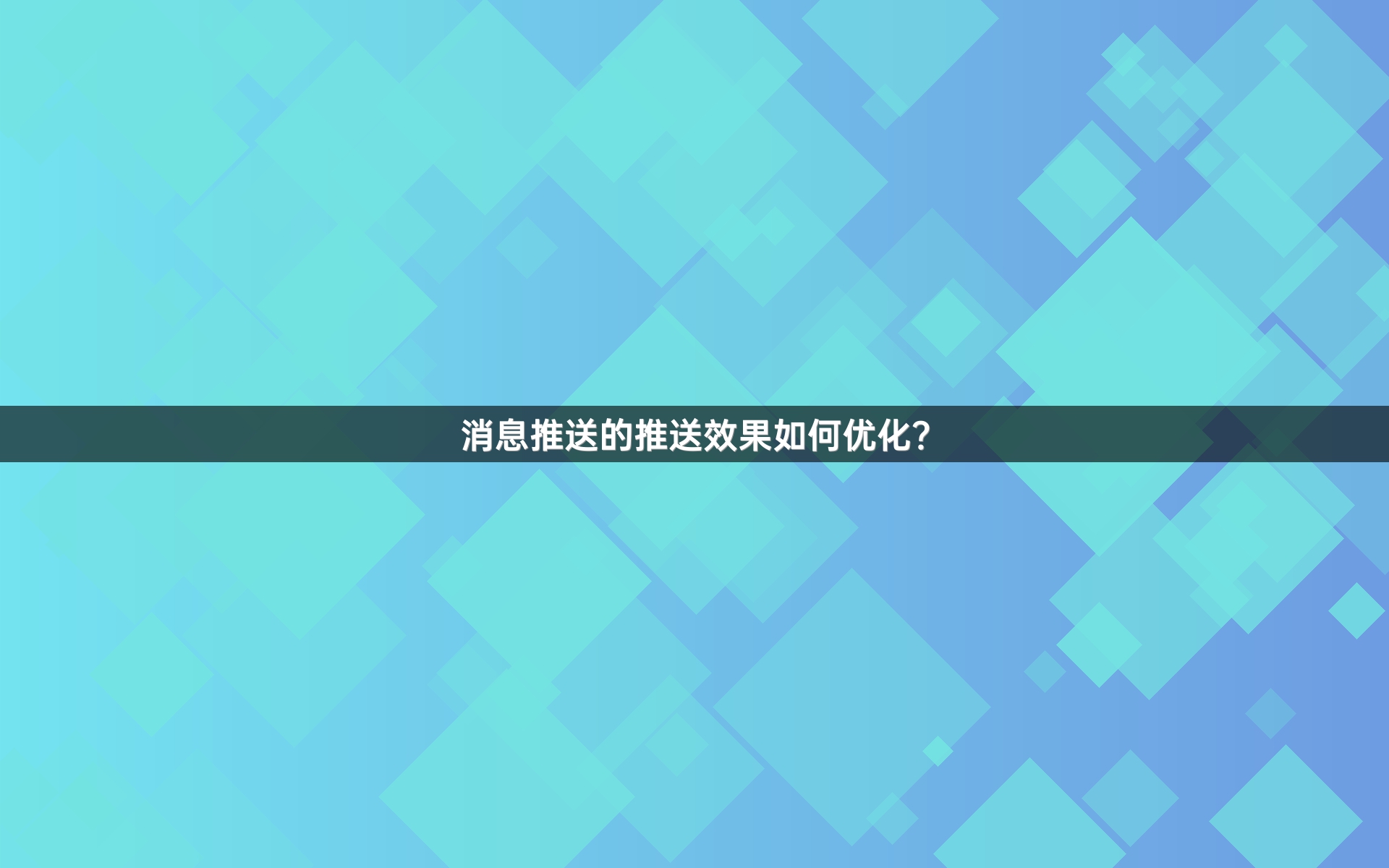 消息推送的推送效果如何优化？
