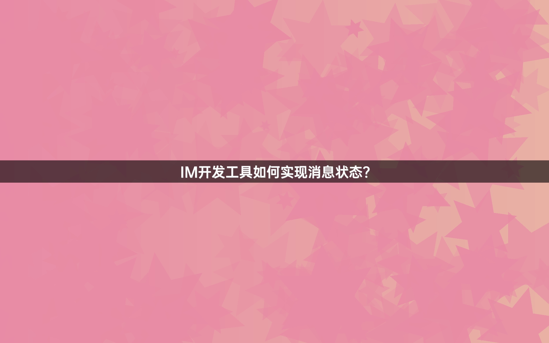 IM开发工具如何实现消息状态？