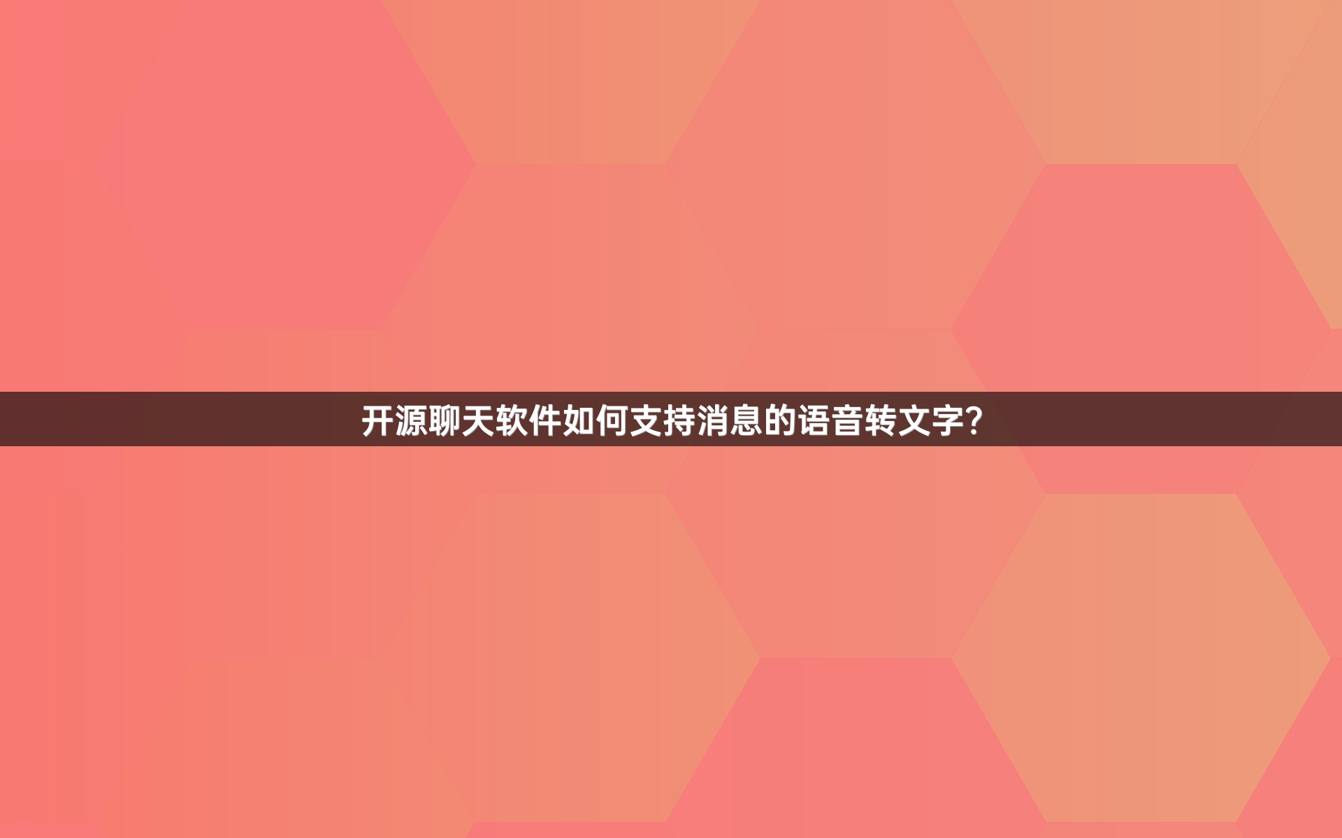 开源聊天软件如何支持消息的语音转文字？
