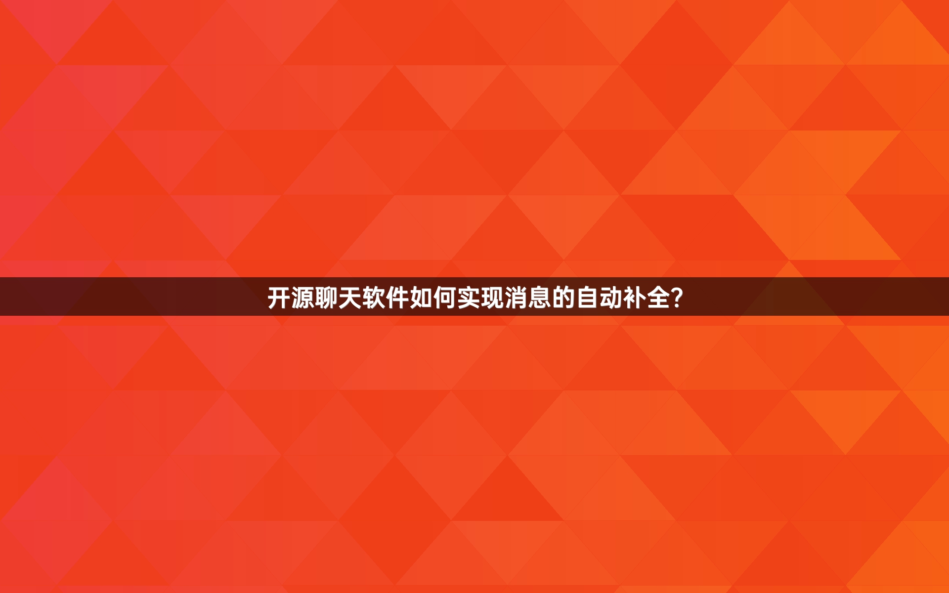 开源聊天软件如何实现消息的自动补全？