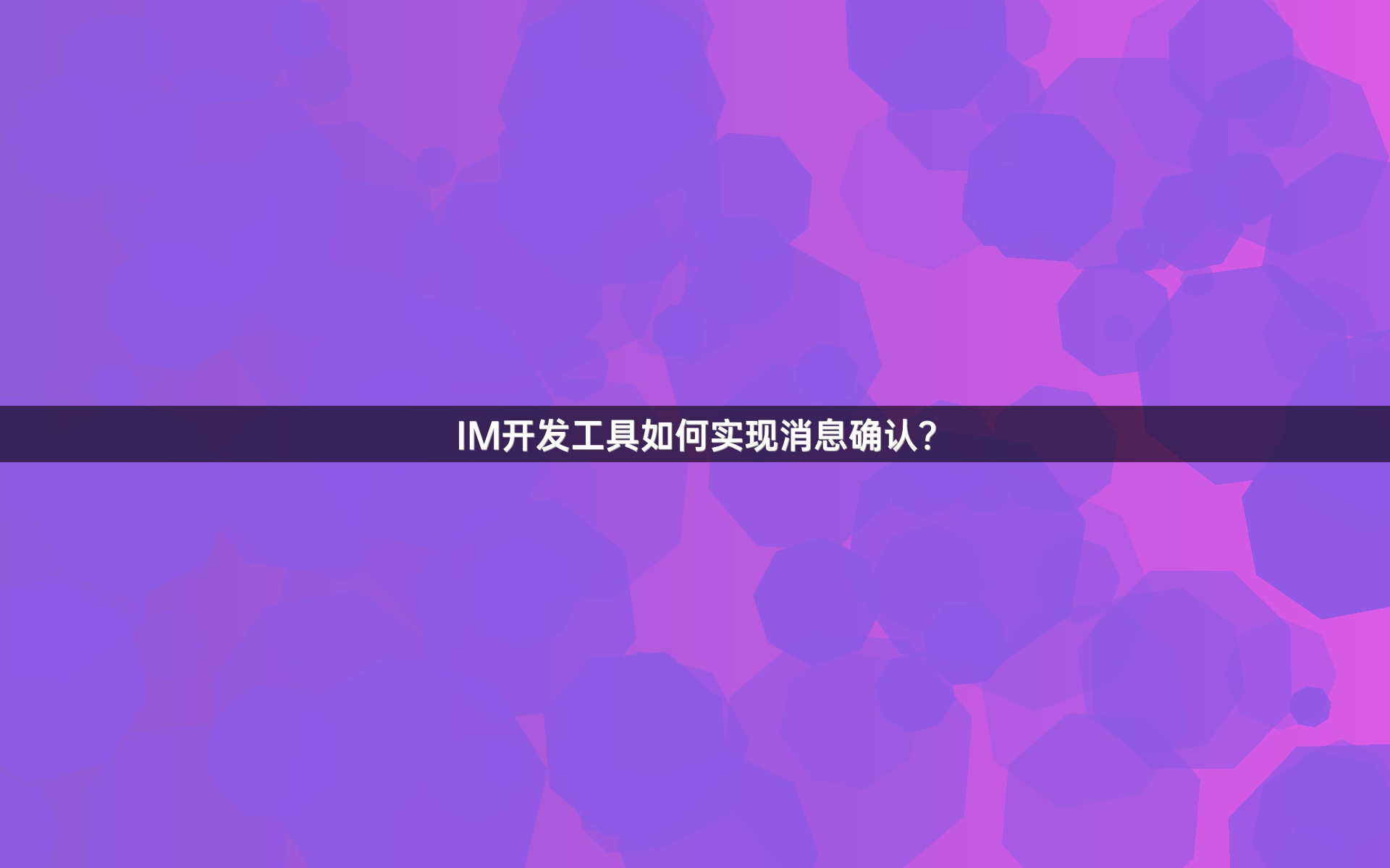 IM开发工具如何实现消息确认？