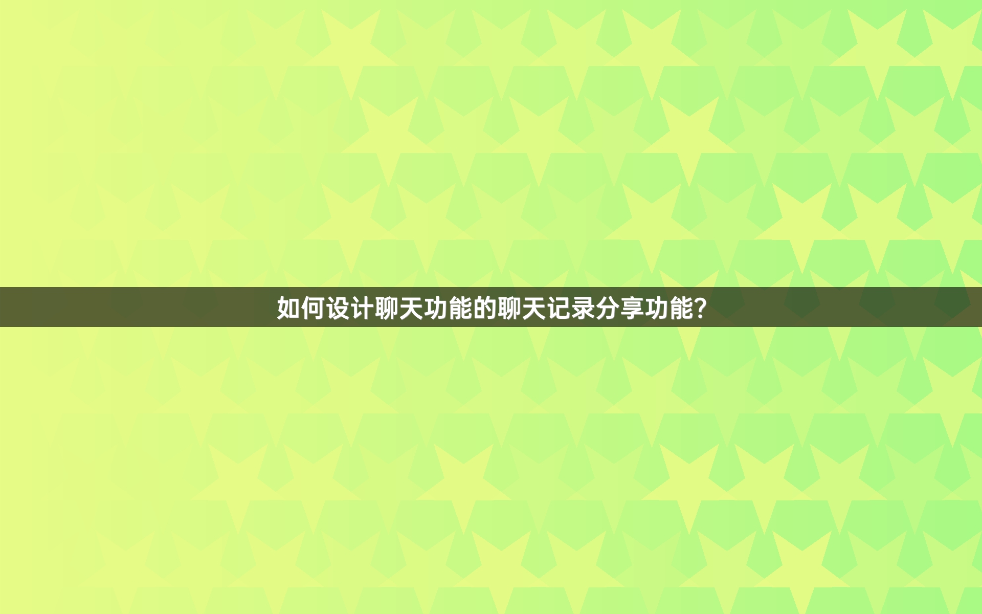 如何设计聊天功能的聊天记录分享功能？