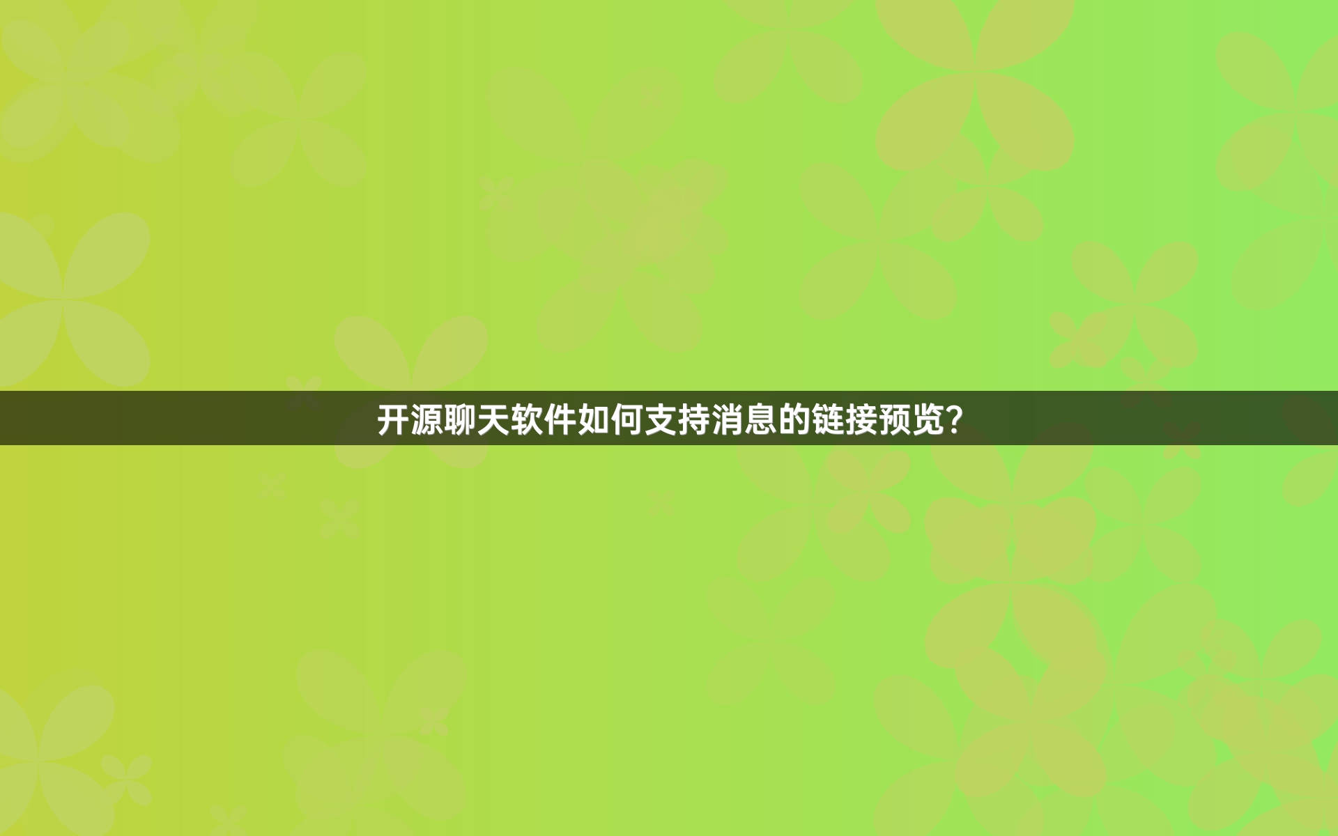 开源聊天软件如何支持消息的链接预览？