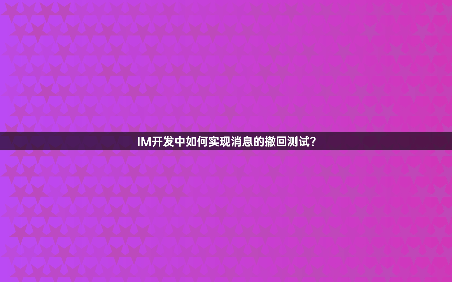 IM开发中如何实现消息的撤回测试？