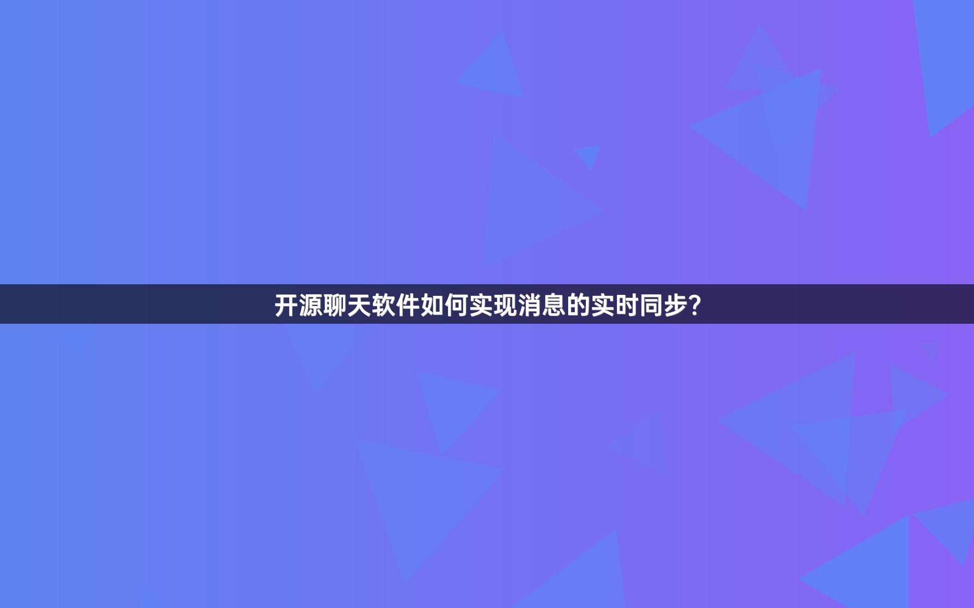 开源聊天软件如何实现消息的实时同步？