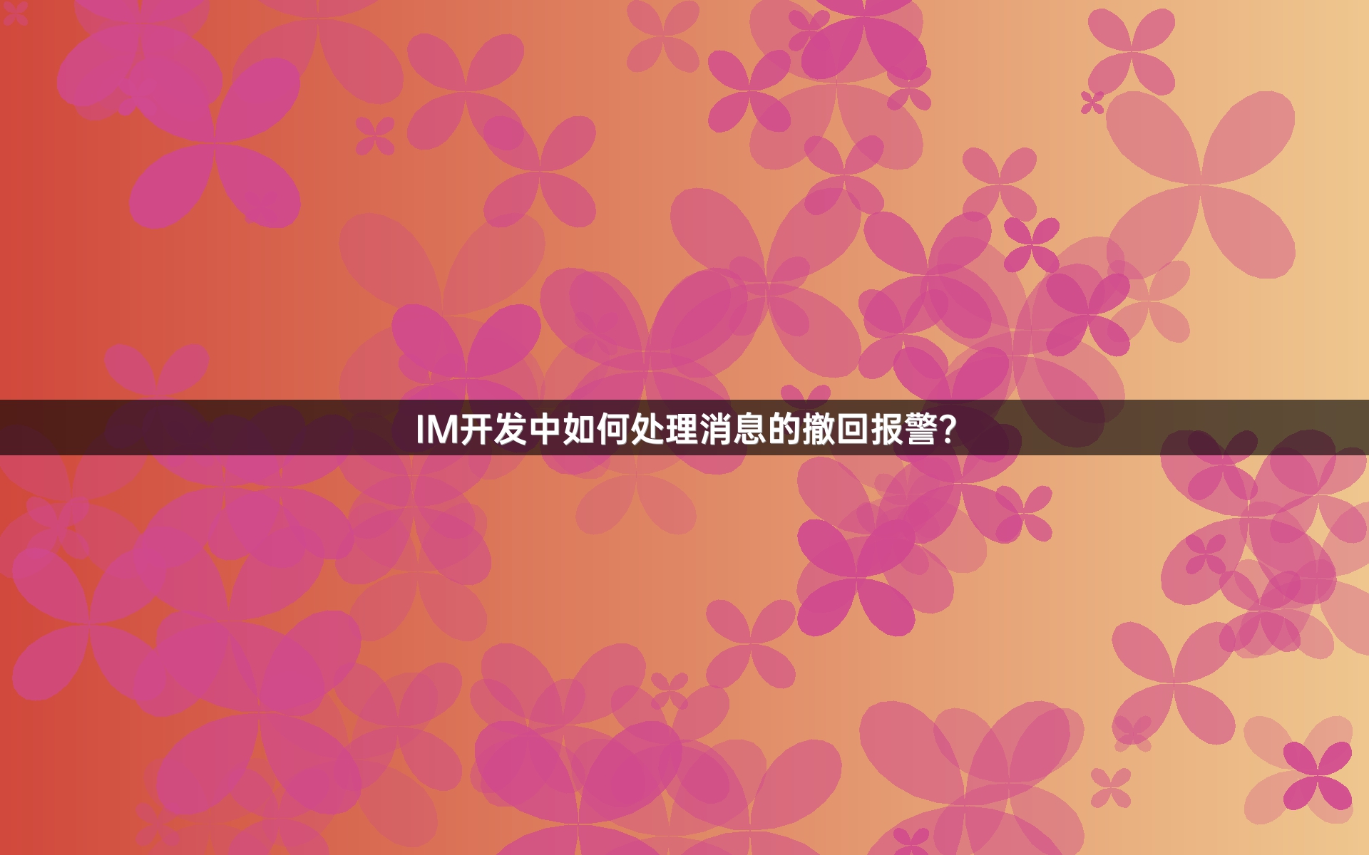 IM开发中如何处理消息的撤回报警？