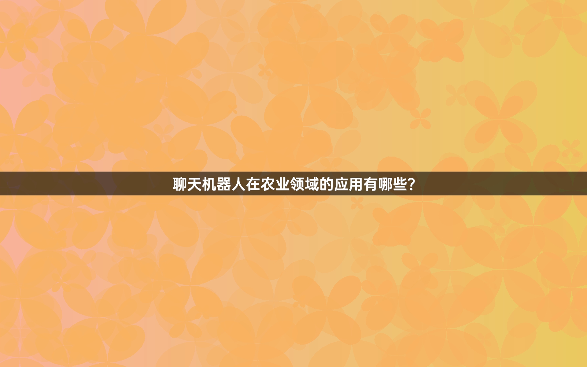 聊天机器人在农业领域的应用有哪些？