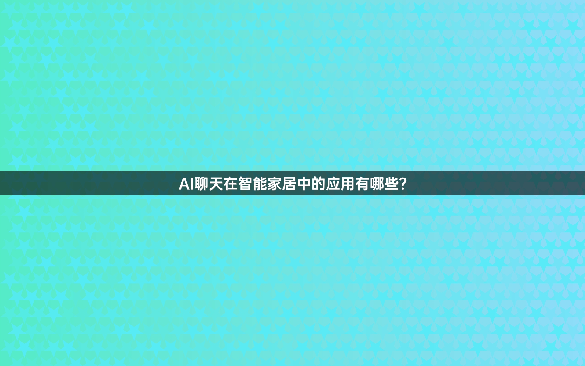 AI聊天在智能家居中的应用有哪些？