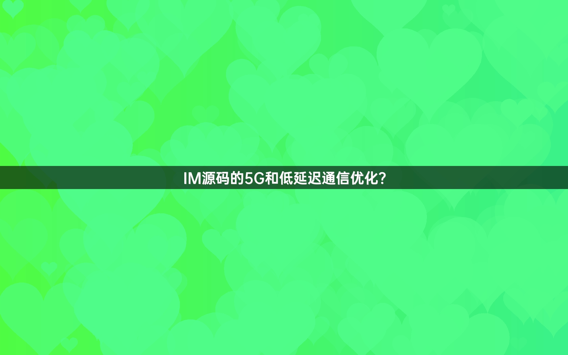 IM源码的5G和低延迟通信优化？