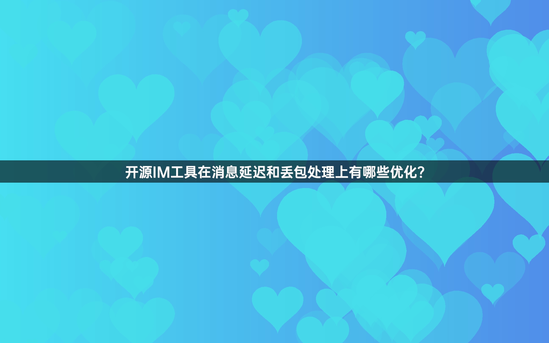 开源IM工具在消息延迟和丢包处理上有哪些优化？