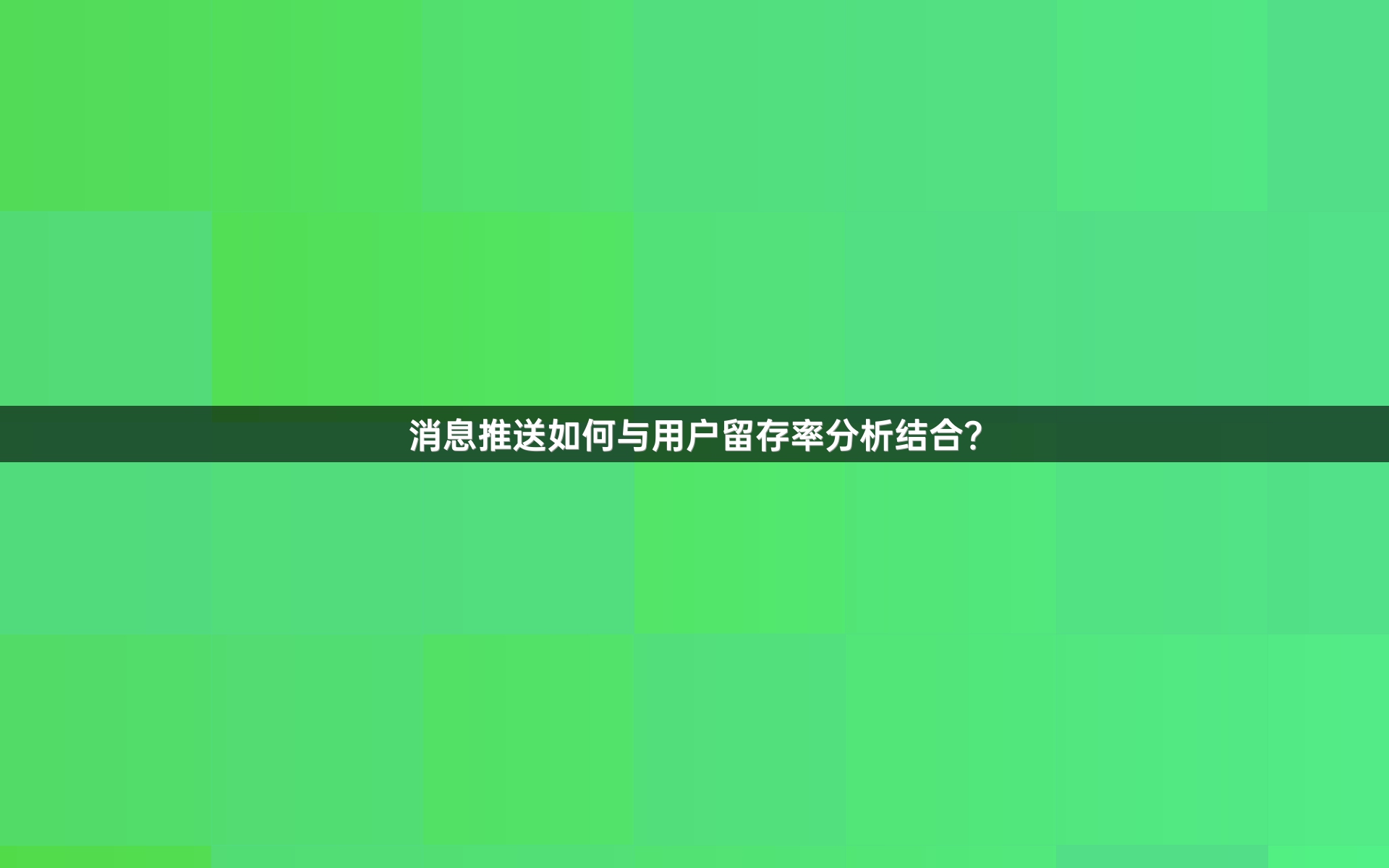 消息推送如何与用户留存率分析结合？