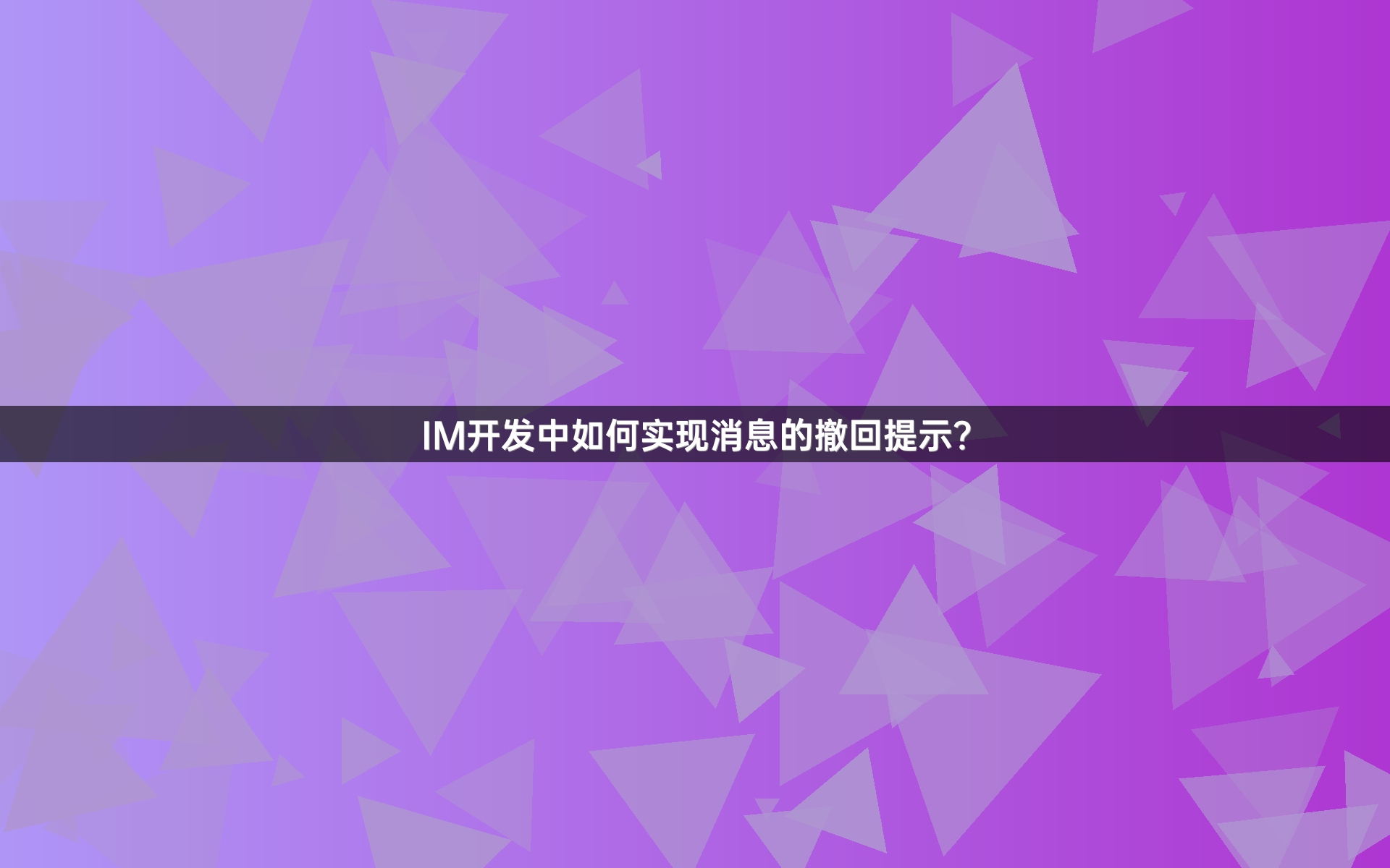 IM开发中如何实现消息的撤回提示？