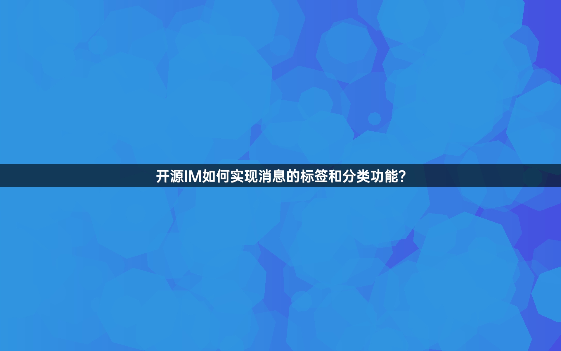 开源IM如何实现消息的标签和分类功能？