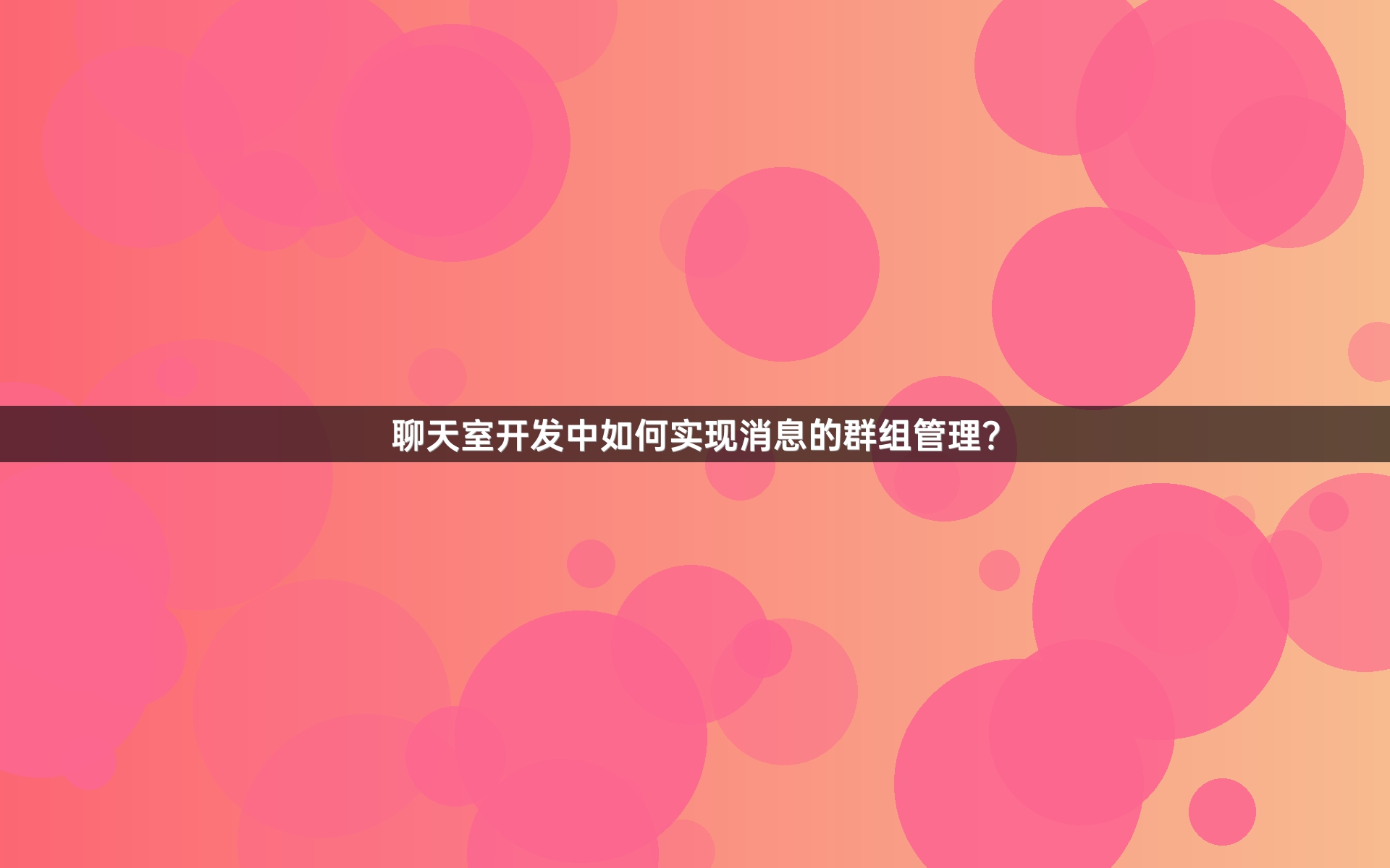 聊天室开发中如何实现消息的群组管理？