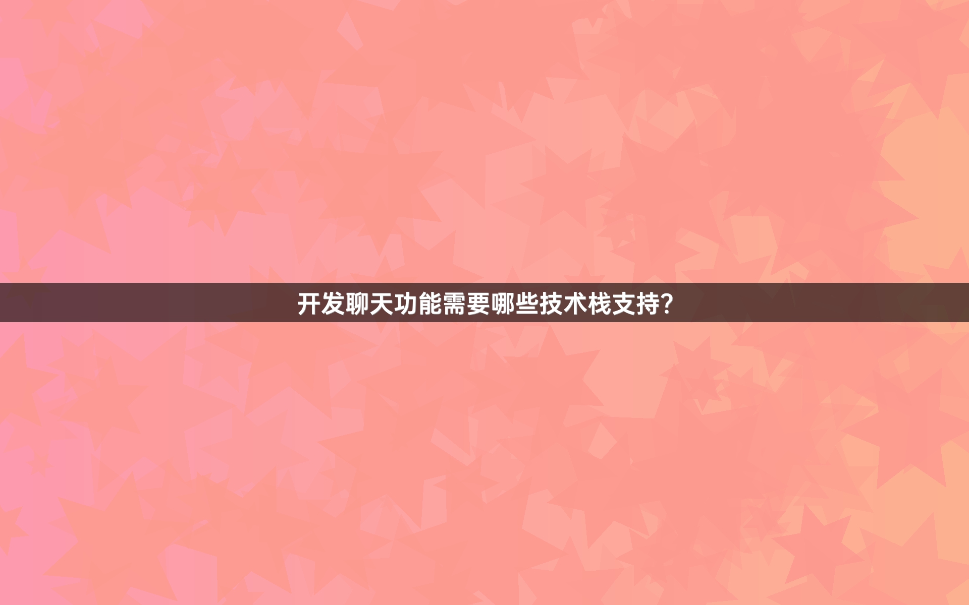 开发聊天功能需要哪些技术栈支持？