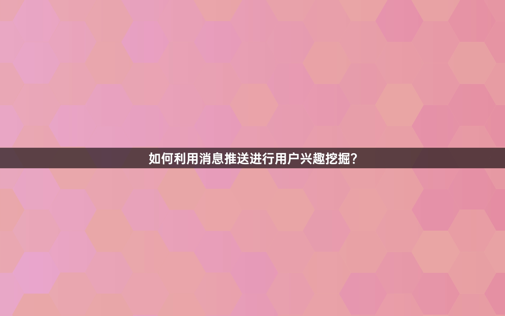 如何利用消息推送进行用户兴趣挖掘？