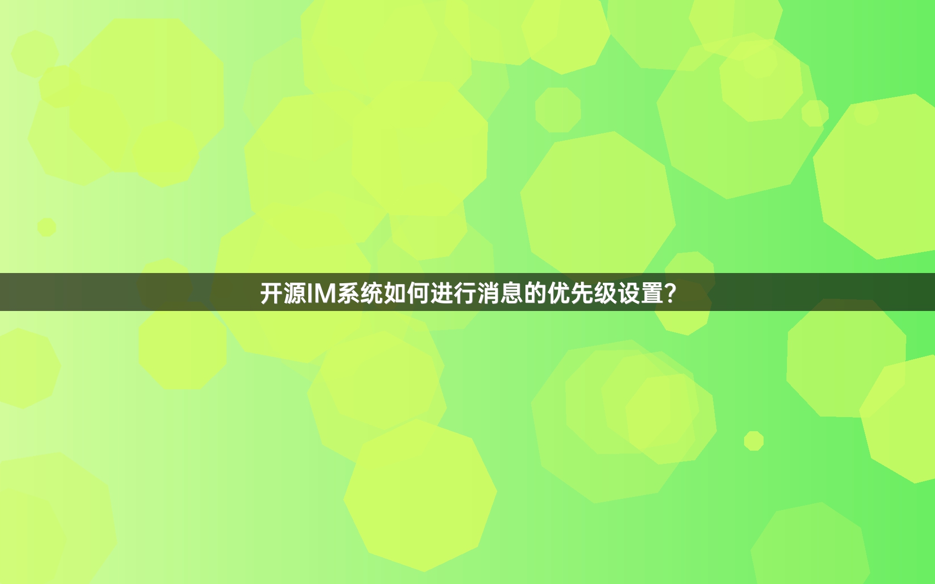 开源IM系统如何进行消息的优先级设置？