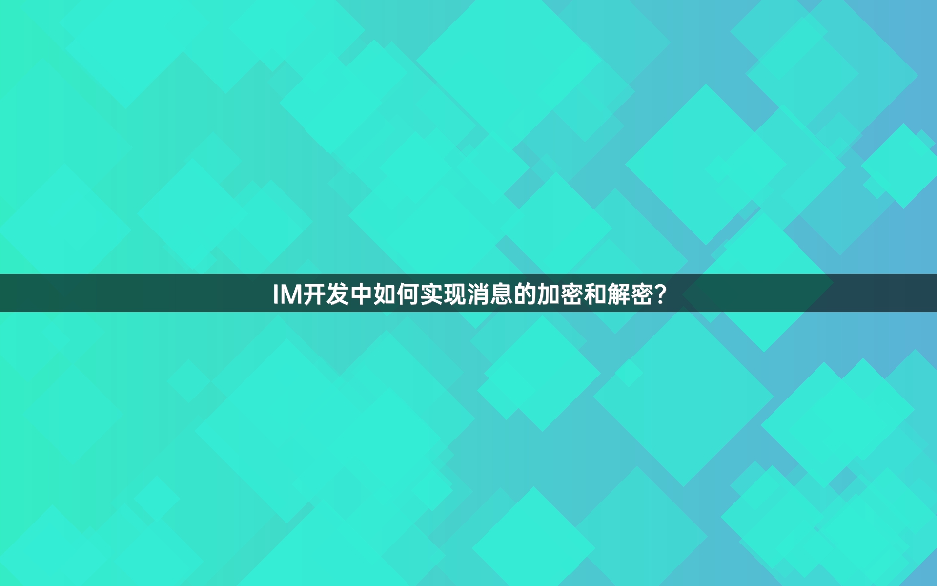 IM开发中如何实现消息的加密和解密？
