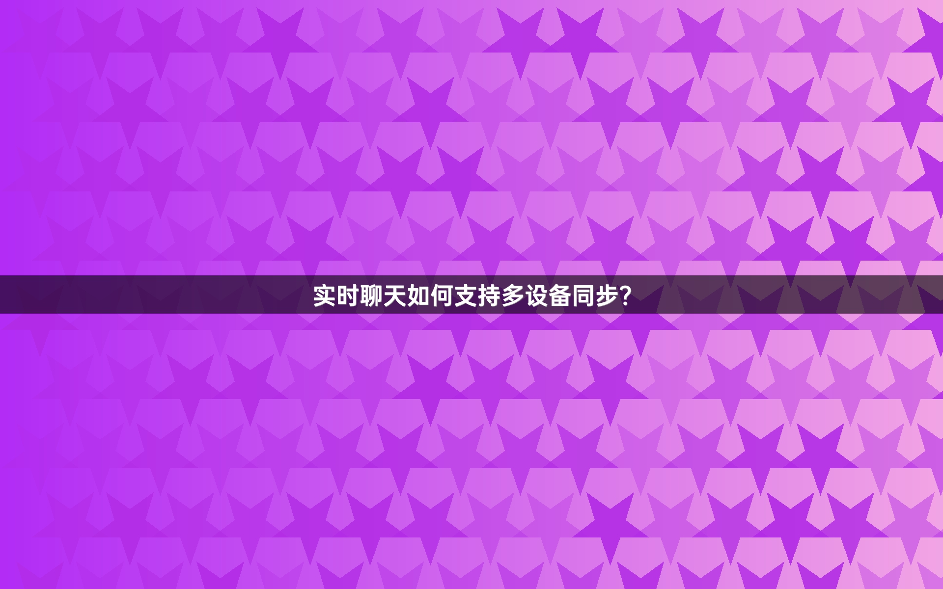 实时聊天如何支持多设备同步？