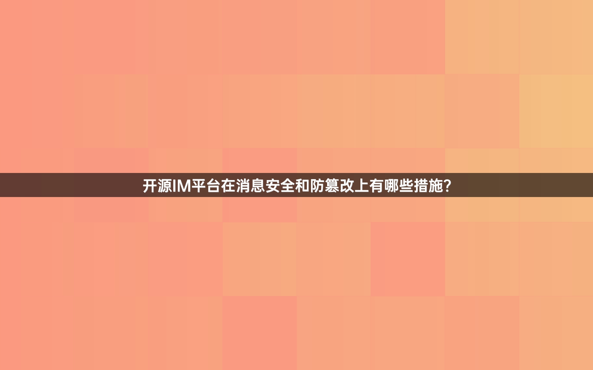 开源IM平台在消息安全和防篡改上有哪些措施？