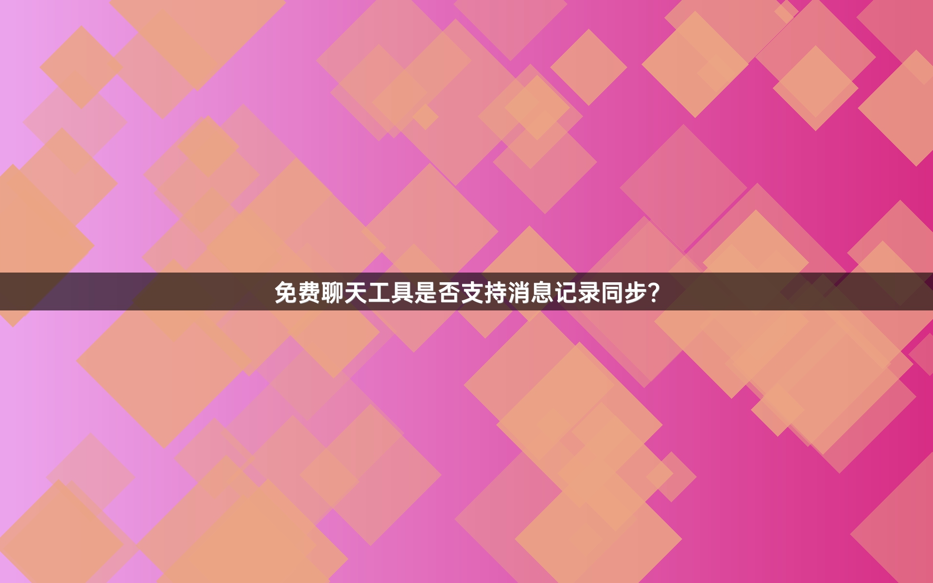 免费聊天工具是否支持消息记录同步？