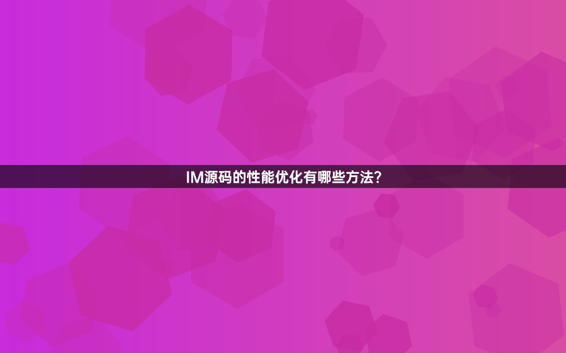 IM源码的性能优化有哪些方法？