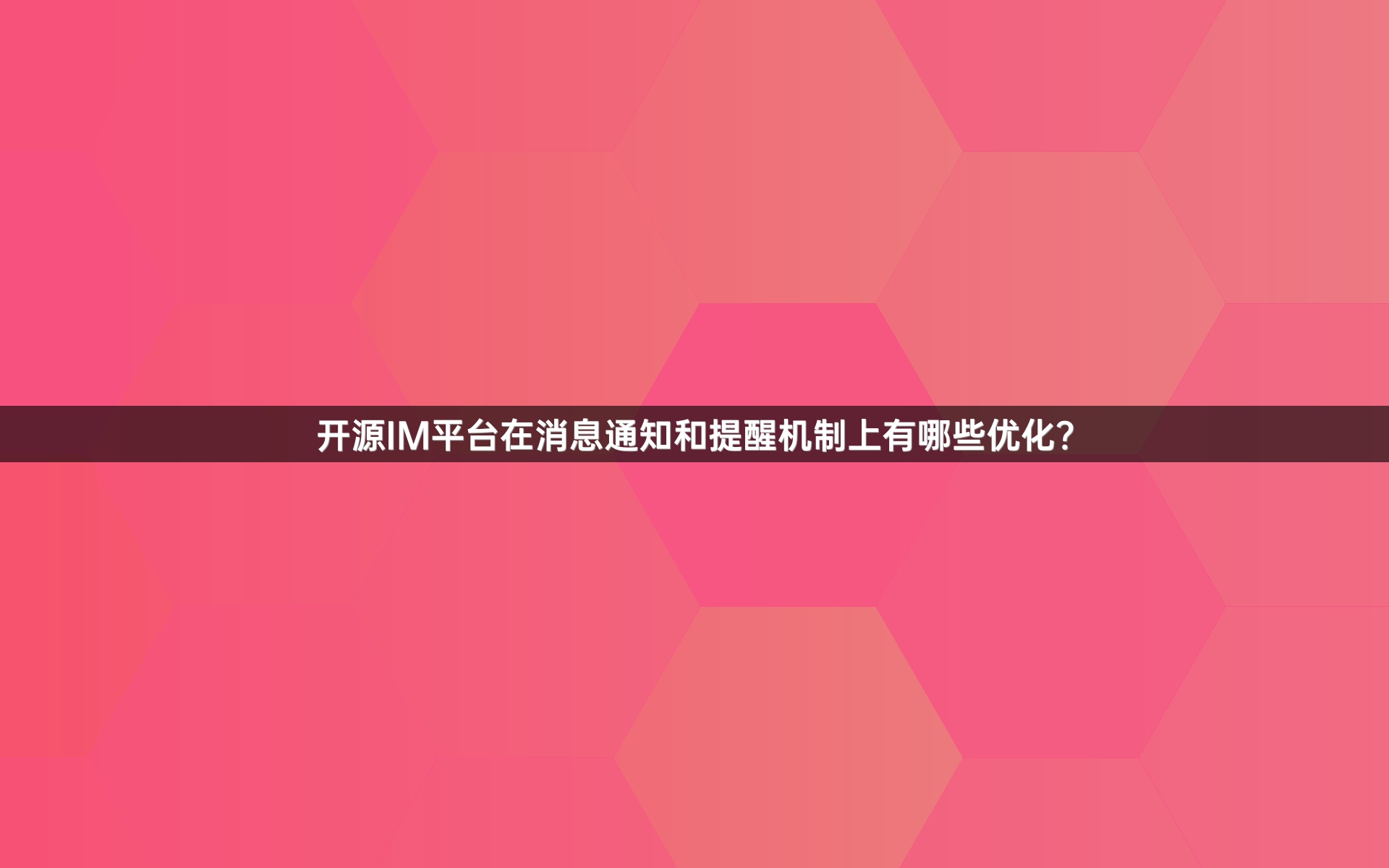 开源IM平台在消息通知和提醒机制上有哪些优化？