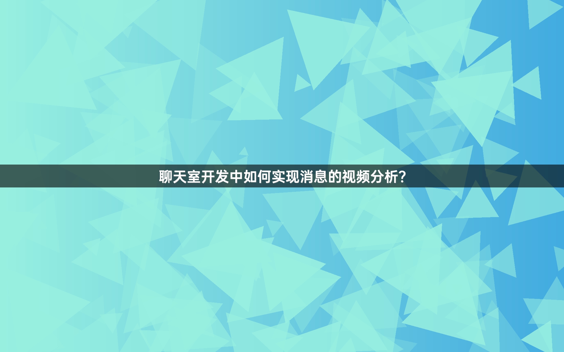聊天室开发中如何实现消息的视频分析？