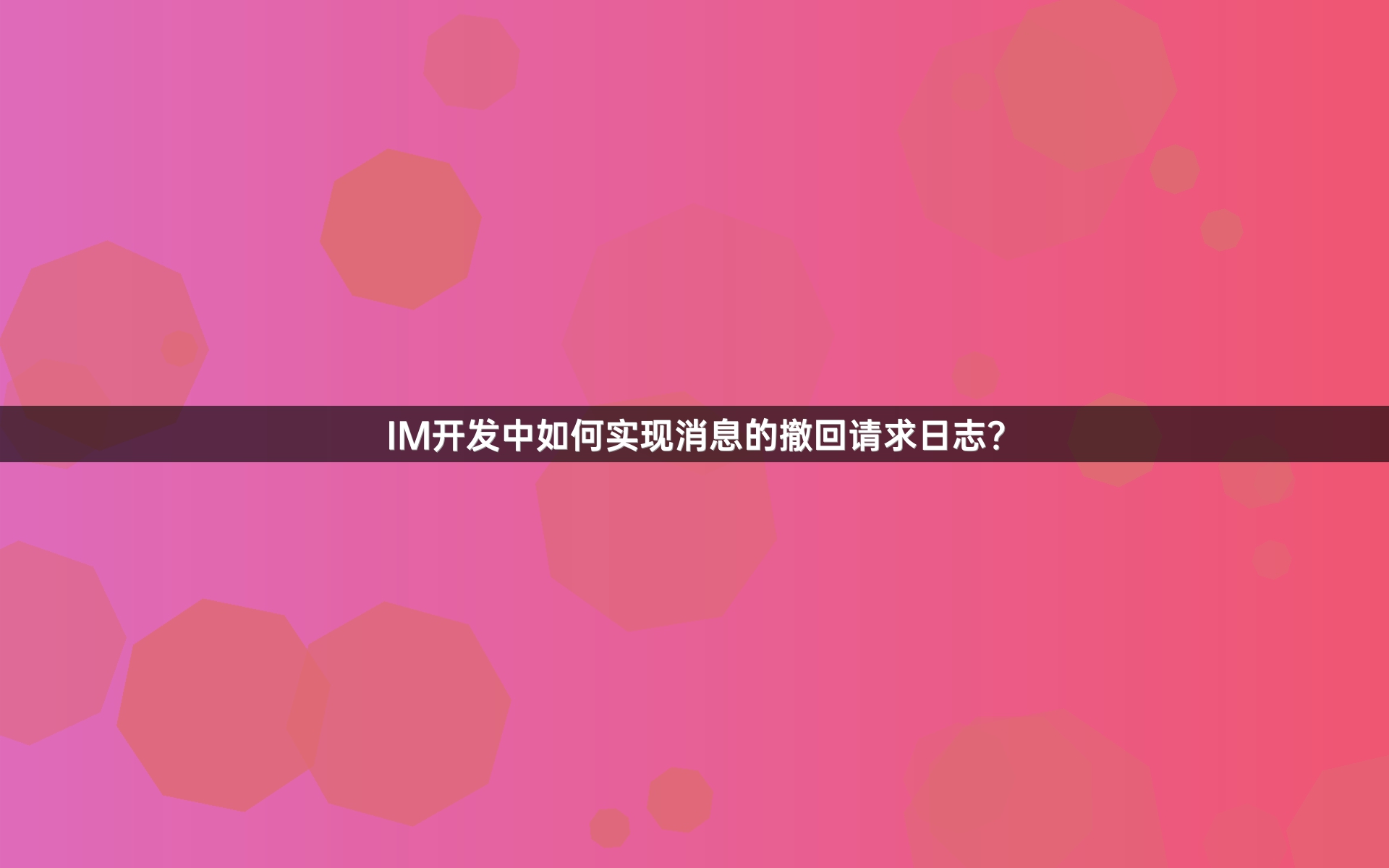 IM开发中如何实现消息的撤回请求日志？