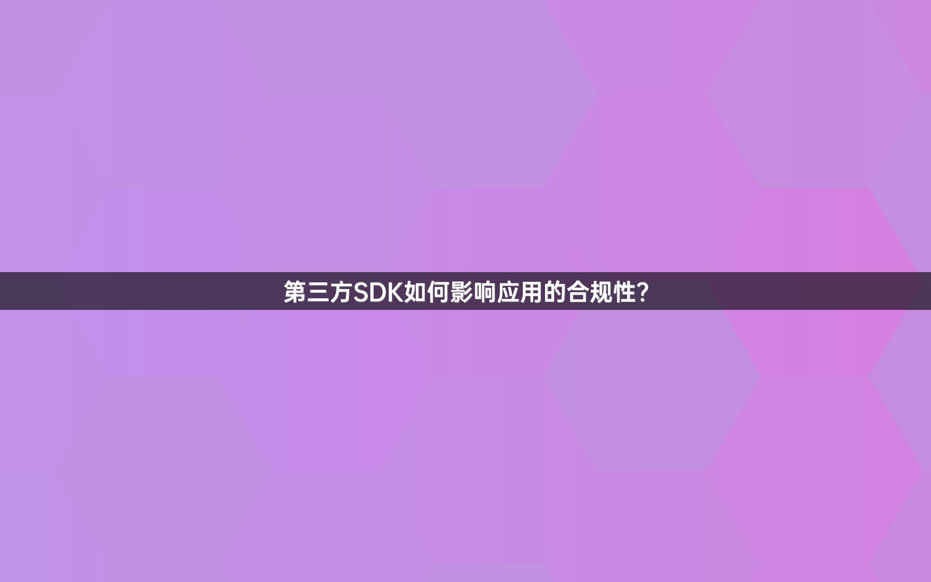 第三方SDK如何影响应用的合规性？